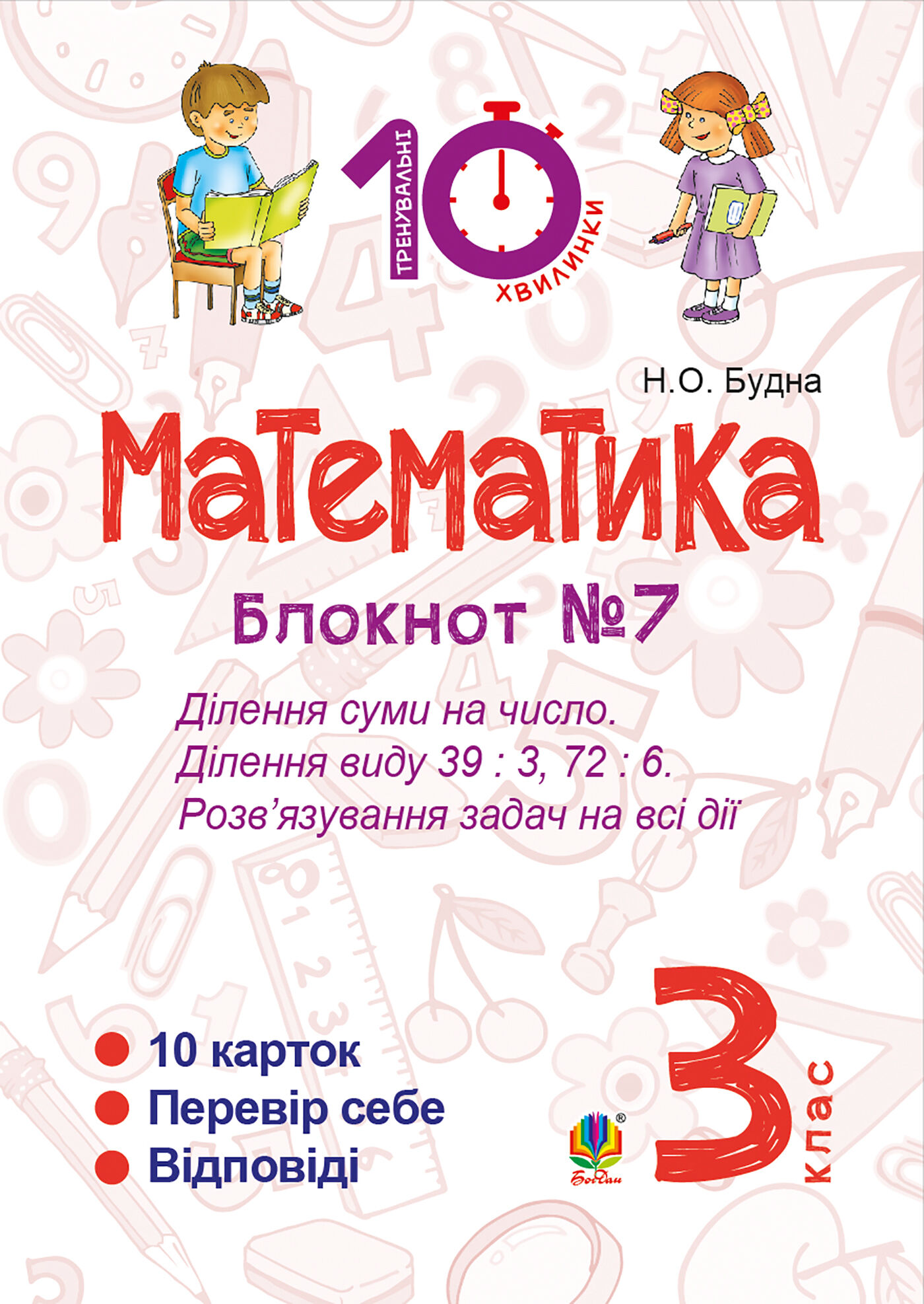 Математика. 3 клас. Зошит №7. Ділення суми на число. Ділення виду 39 : 3, 72 : 6. Розв’язування задач на всі дії. (e-book)