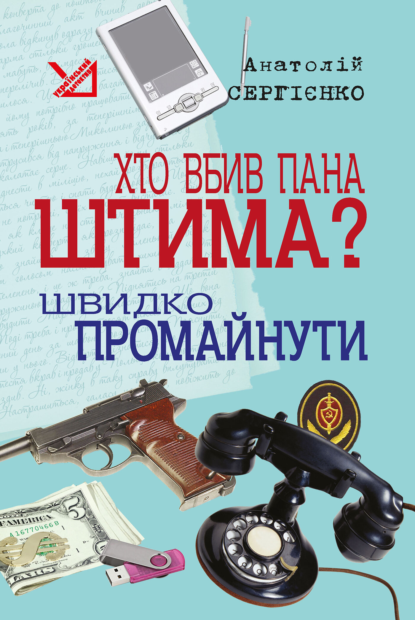 Хто вбив пана Штима? Швидко промайнути. (e-book)