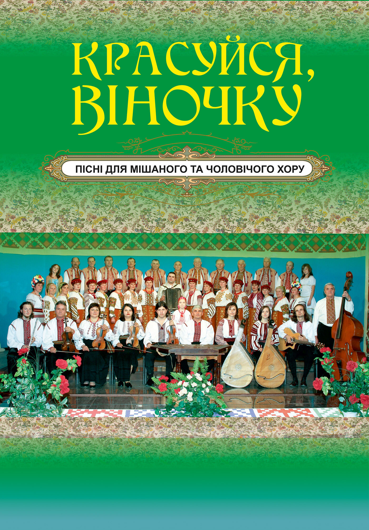 Красуйся, віночку (e-book)