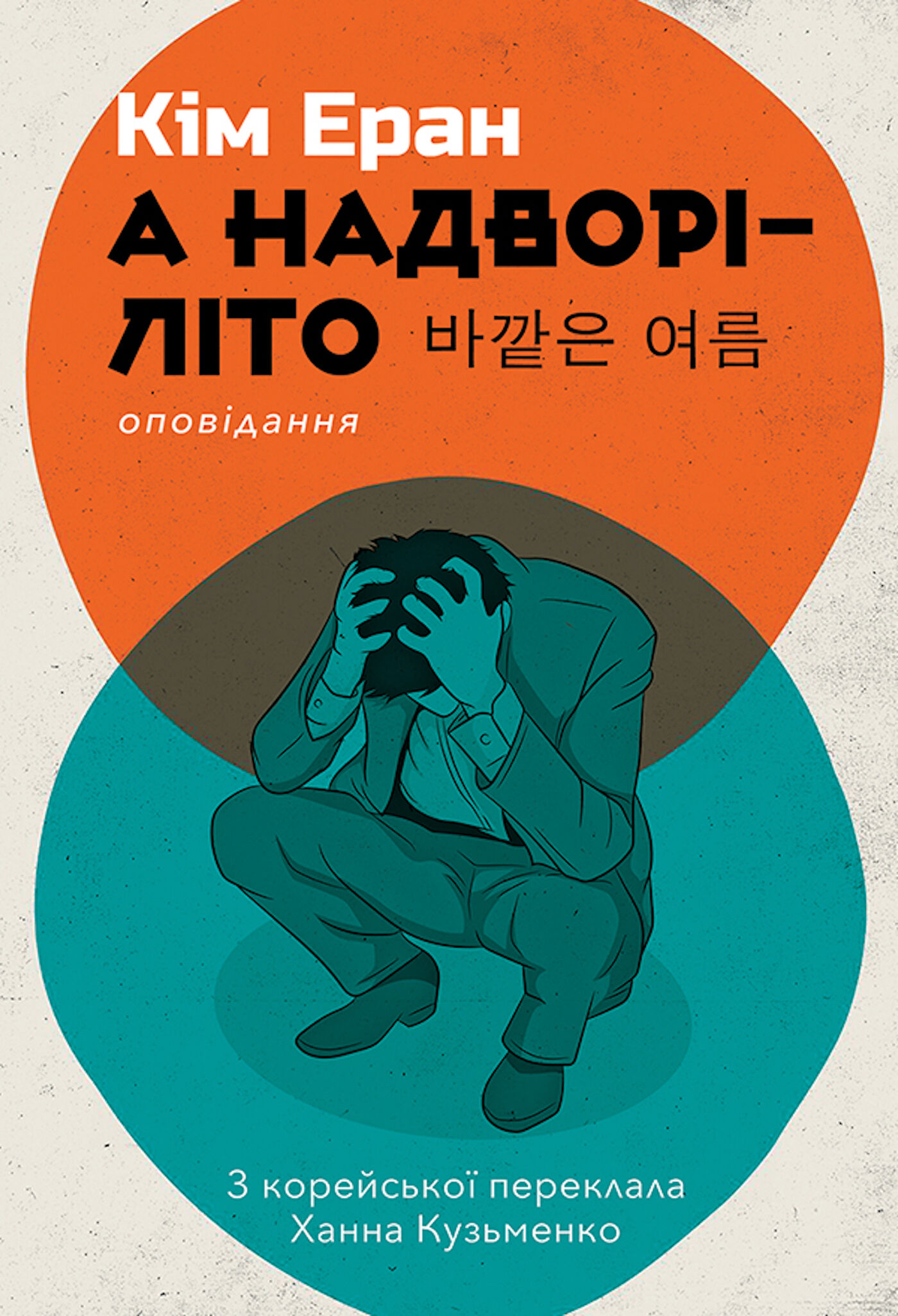 А надворі — літо (e-book)