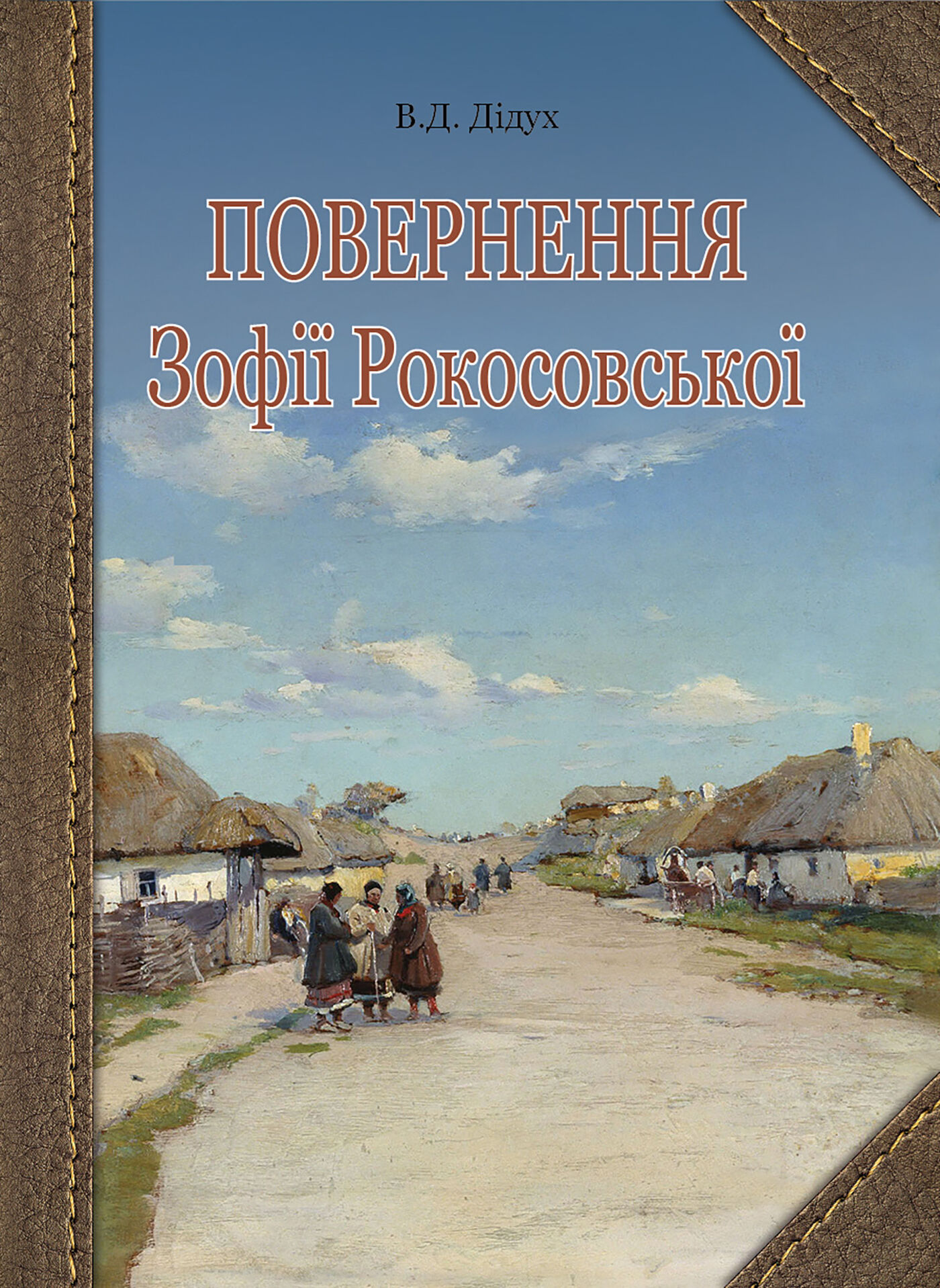 Повернення Зофії Рокосовської (e-book)