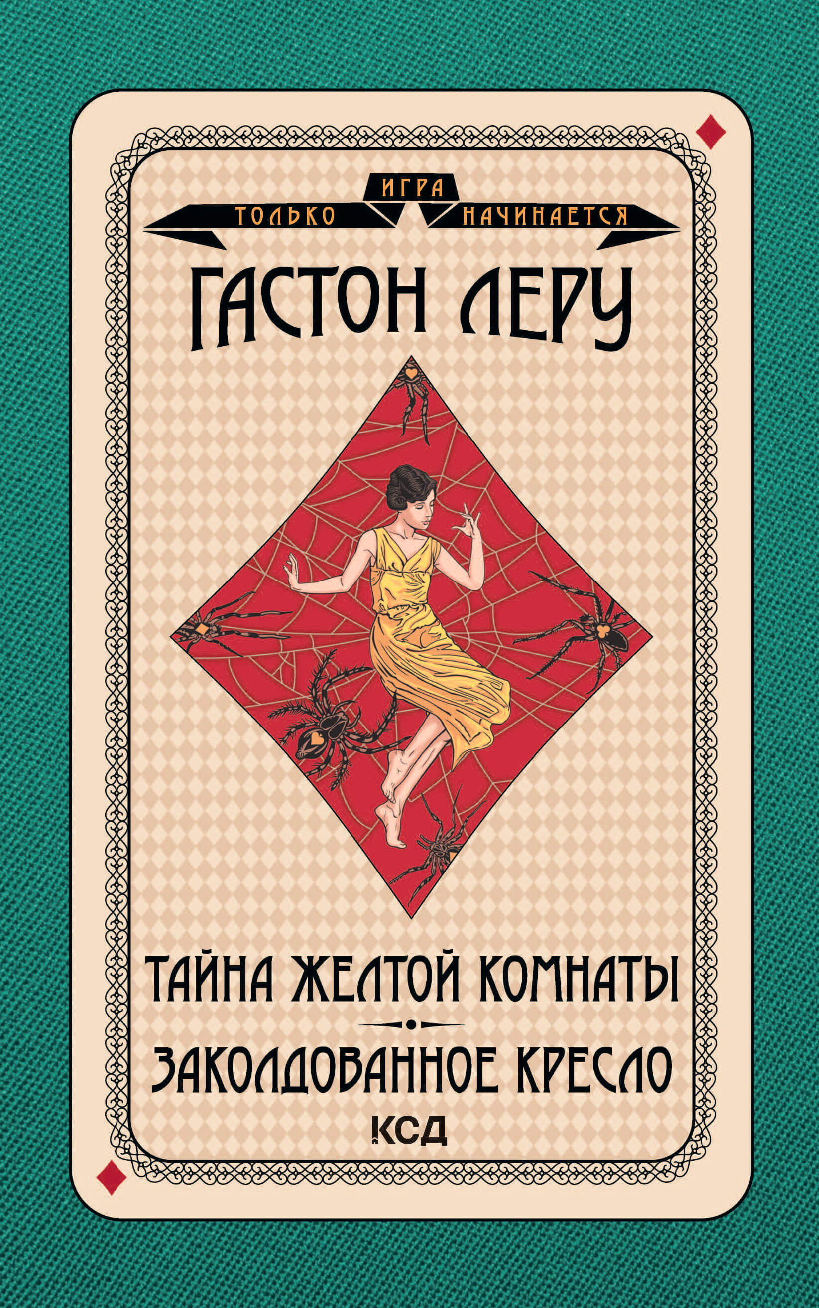 Тайна Желтой комнаты. Заколдованное кресло (e-book)