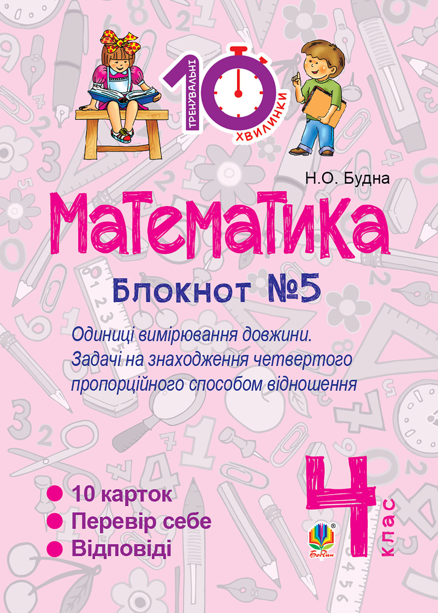 Математика. 4 клас. Зошит №5. Одиниці вимірювання довжини. (e-book)