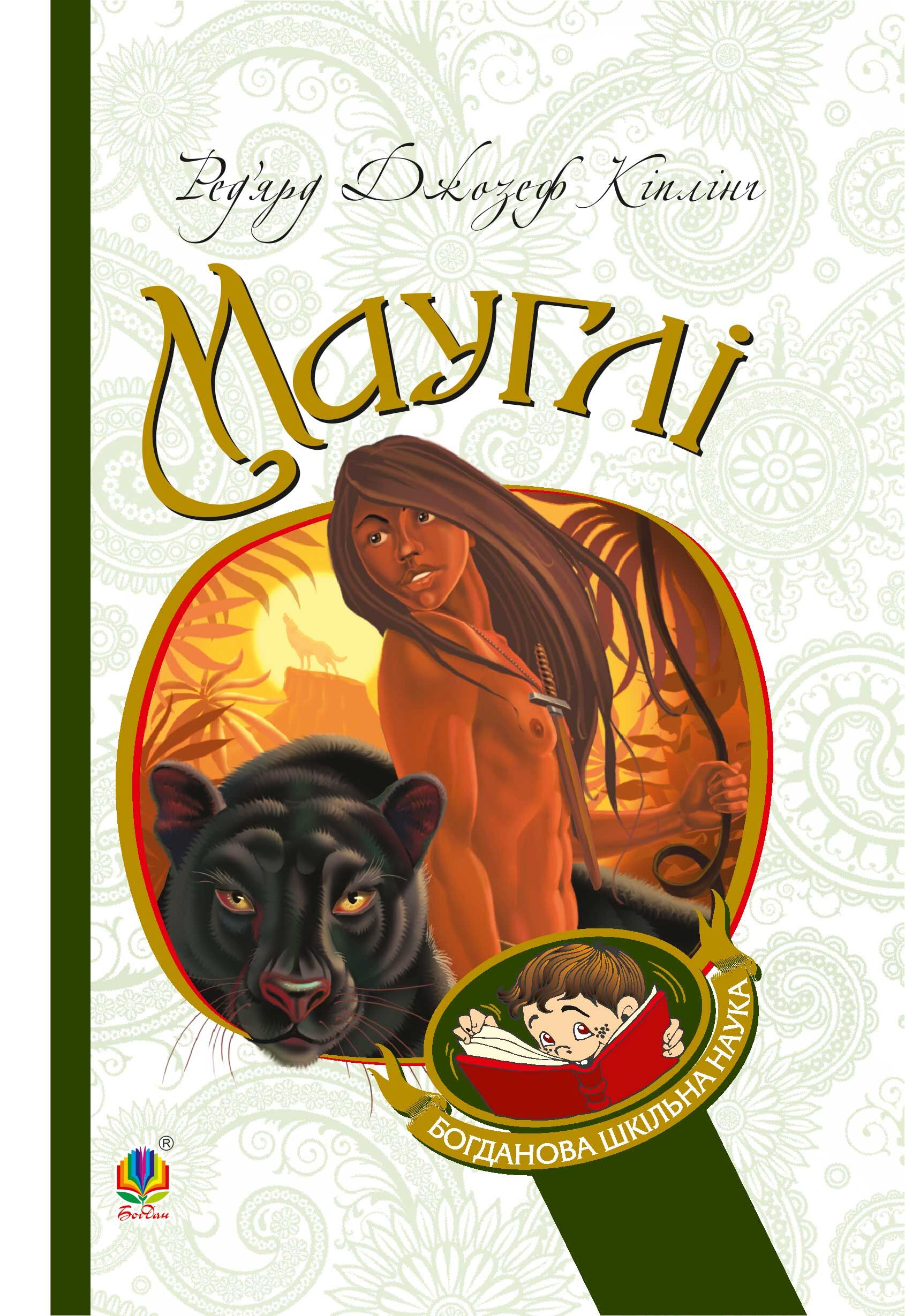 Мауглі (e-book)