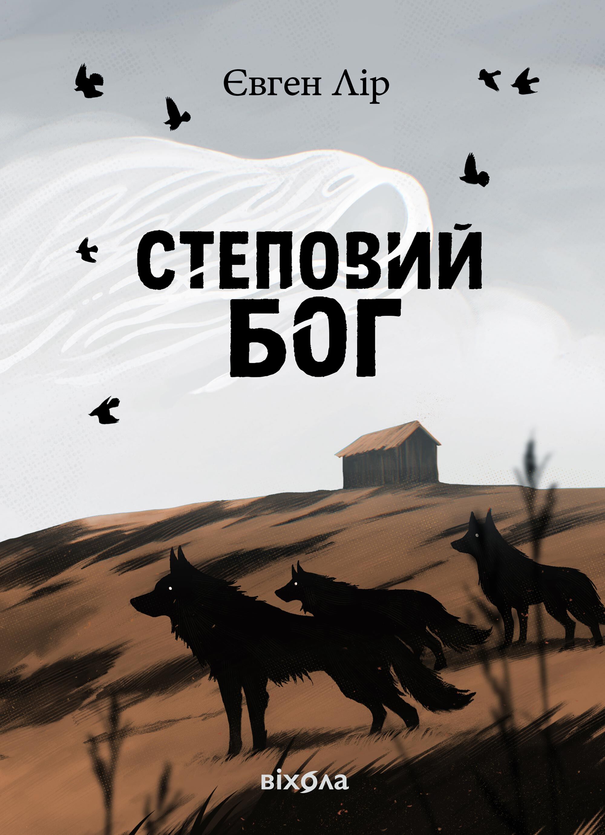 Степовий бог (e-book)