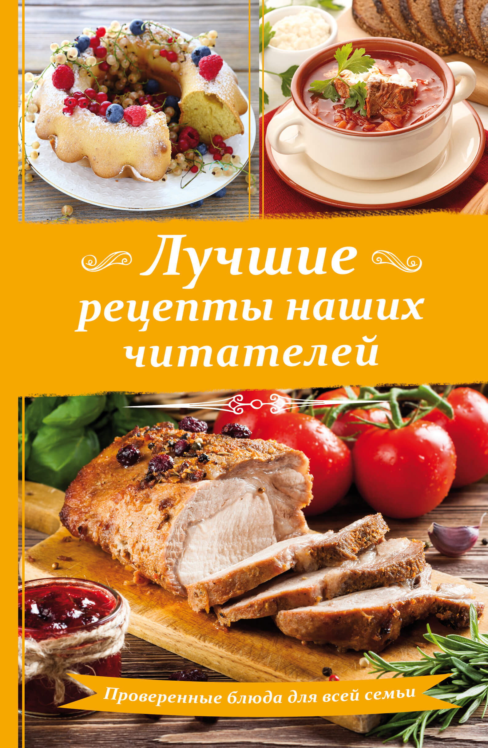 Лучшие рецепты наших читателей (e-book)