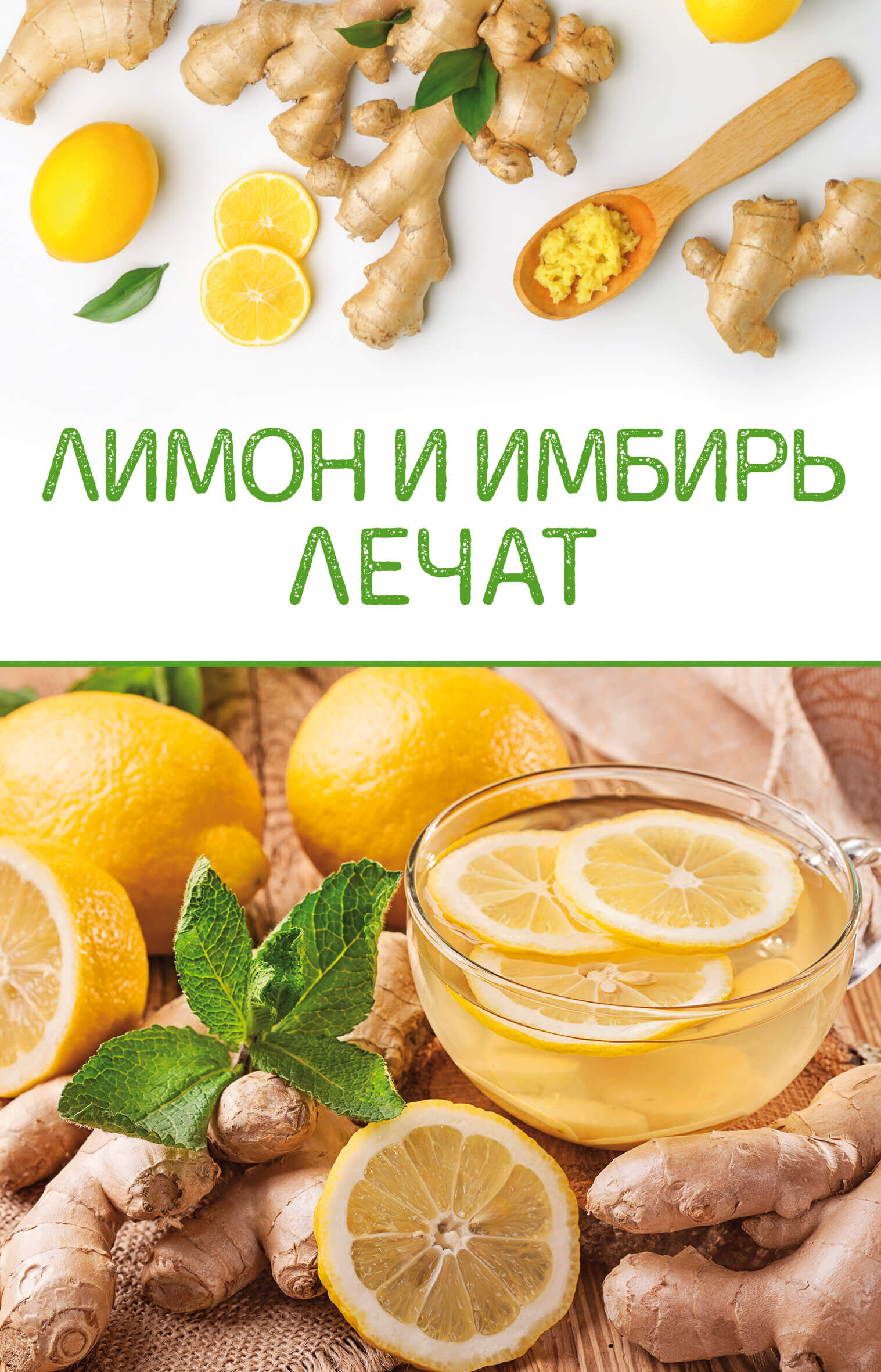 Лимон и имбирь лечат (e-book)