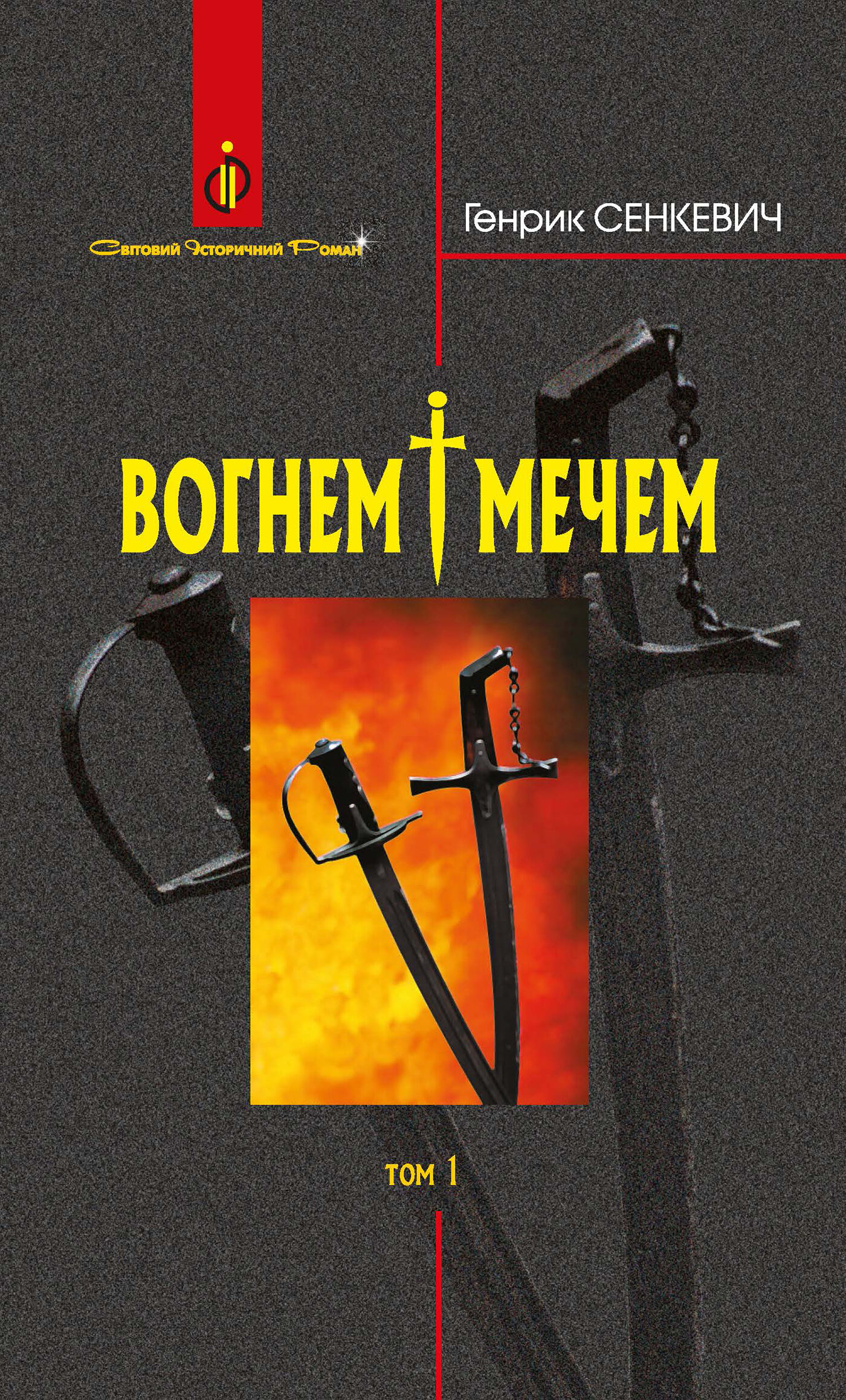 Вогнем і мечем: Роман: У 2 т: Т. 1 (e-book)
