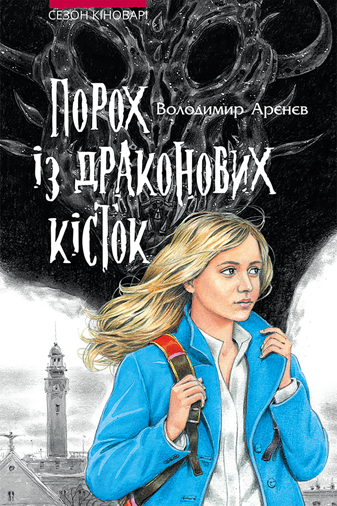 Порох із драконових кісток (e-book)
