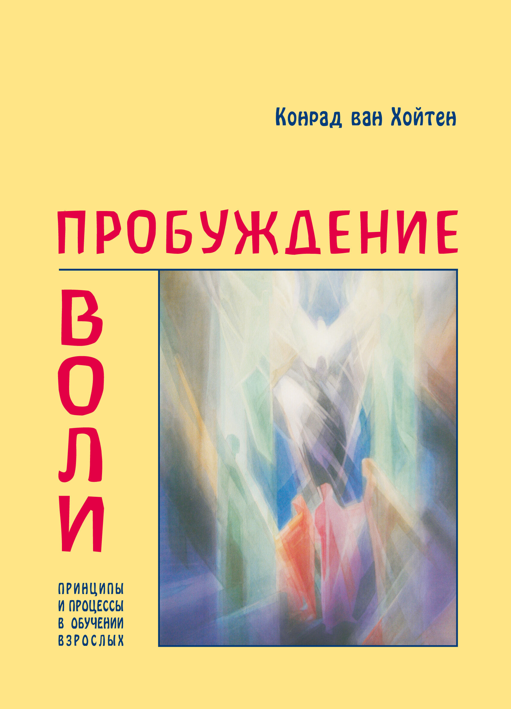 Пробуждение воли (e-book)