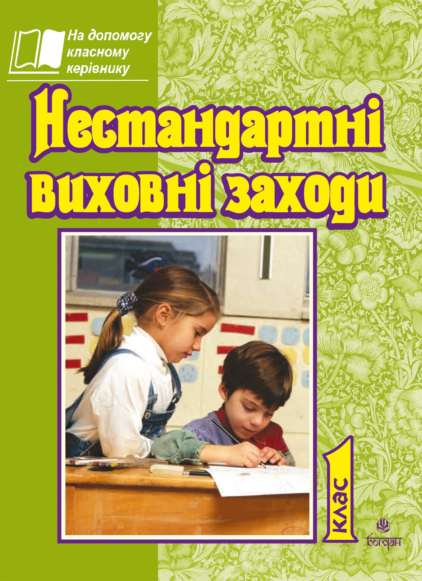 Нестандартні виховні заходи. 1 кл. На допомогу класному керівнику. (e-book)