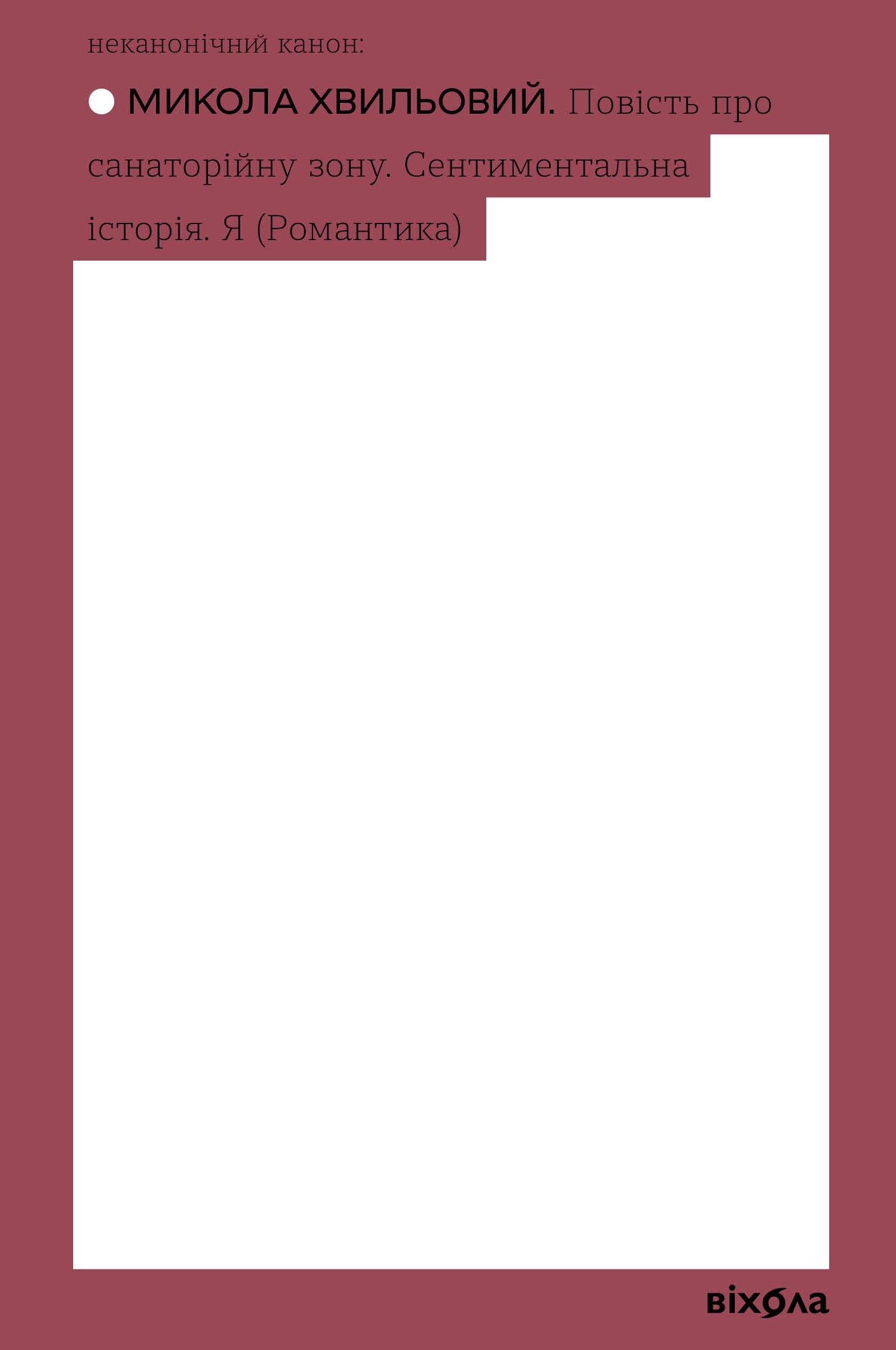 Повість про санаторійну зону. Сентиментальна історія (e-book)