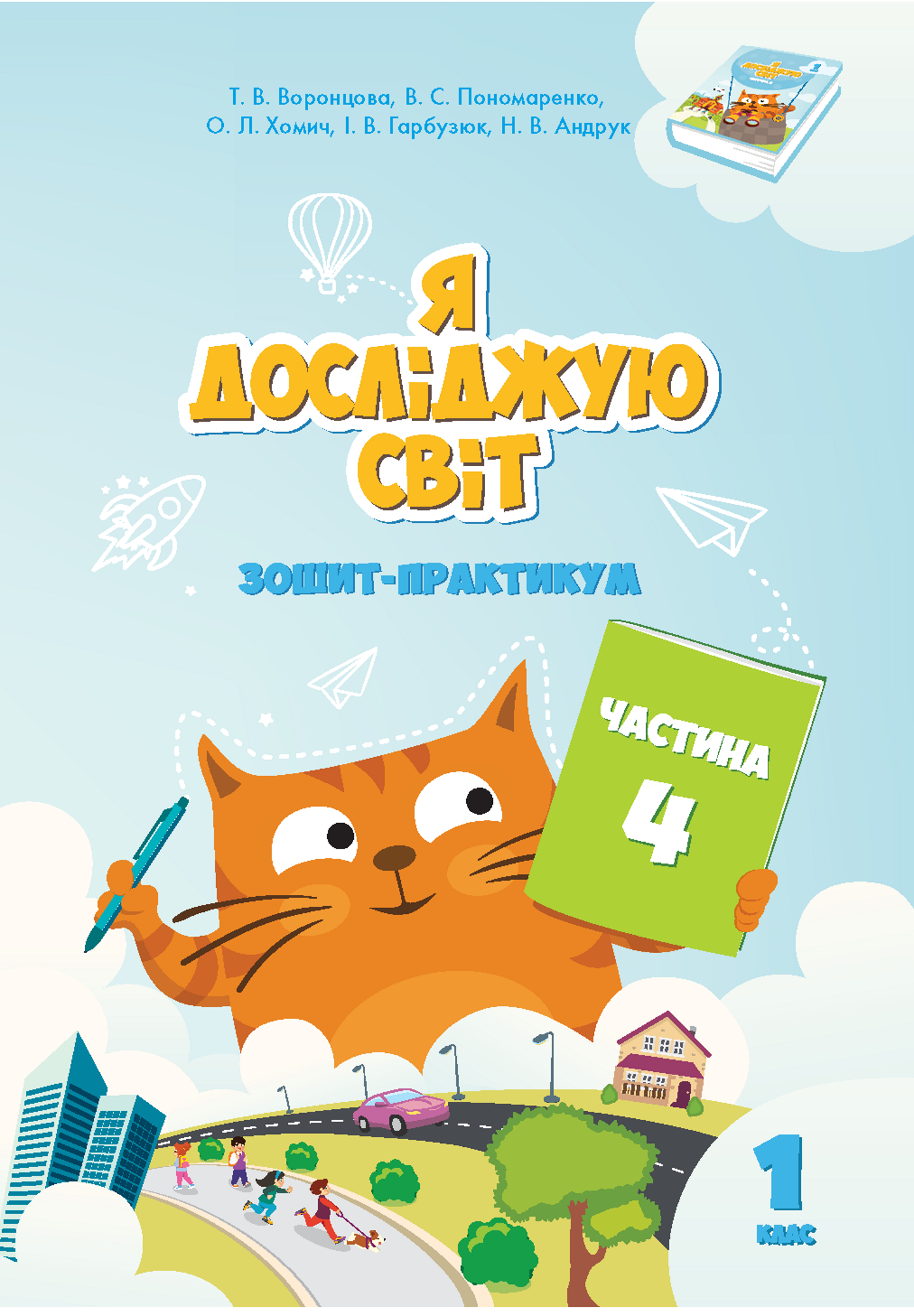 Я досліджую світ. Зошит для 1 класу. Частина 4 (e-book)