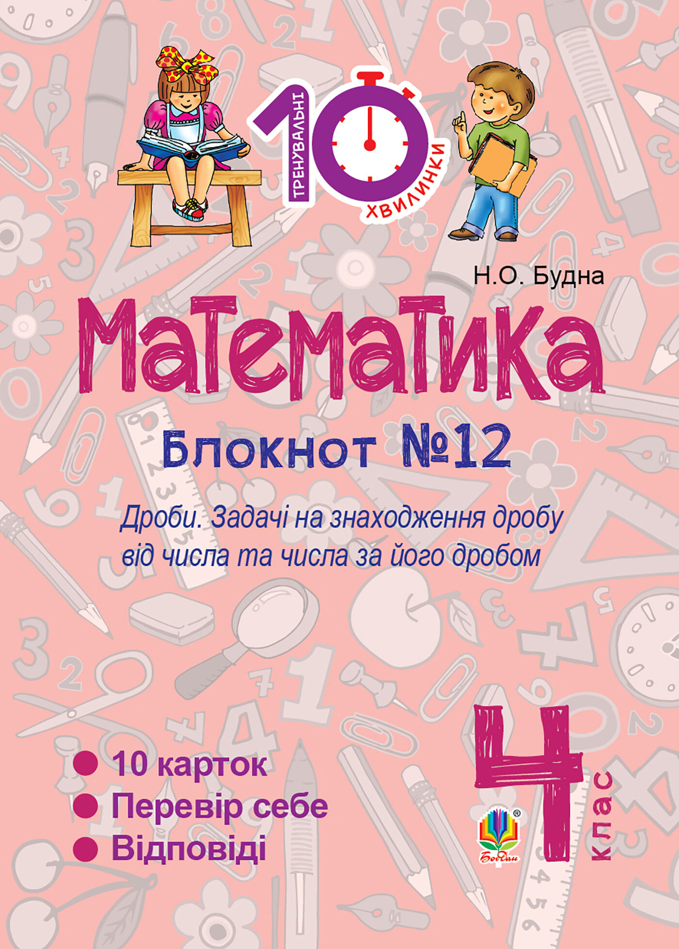 Математика. 4 клас. Зошит №12. Дроби. (e-book)