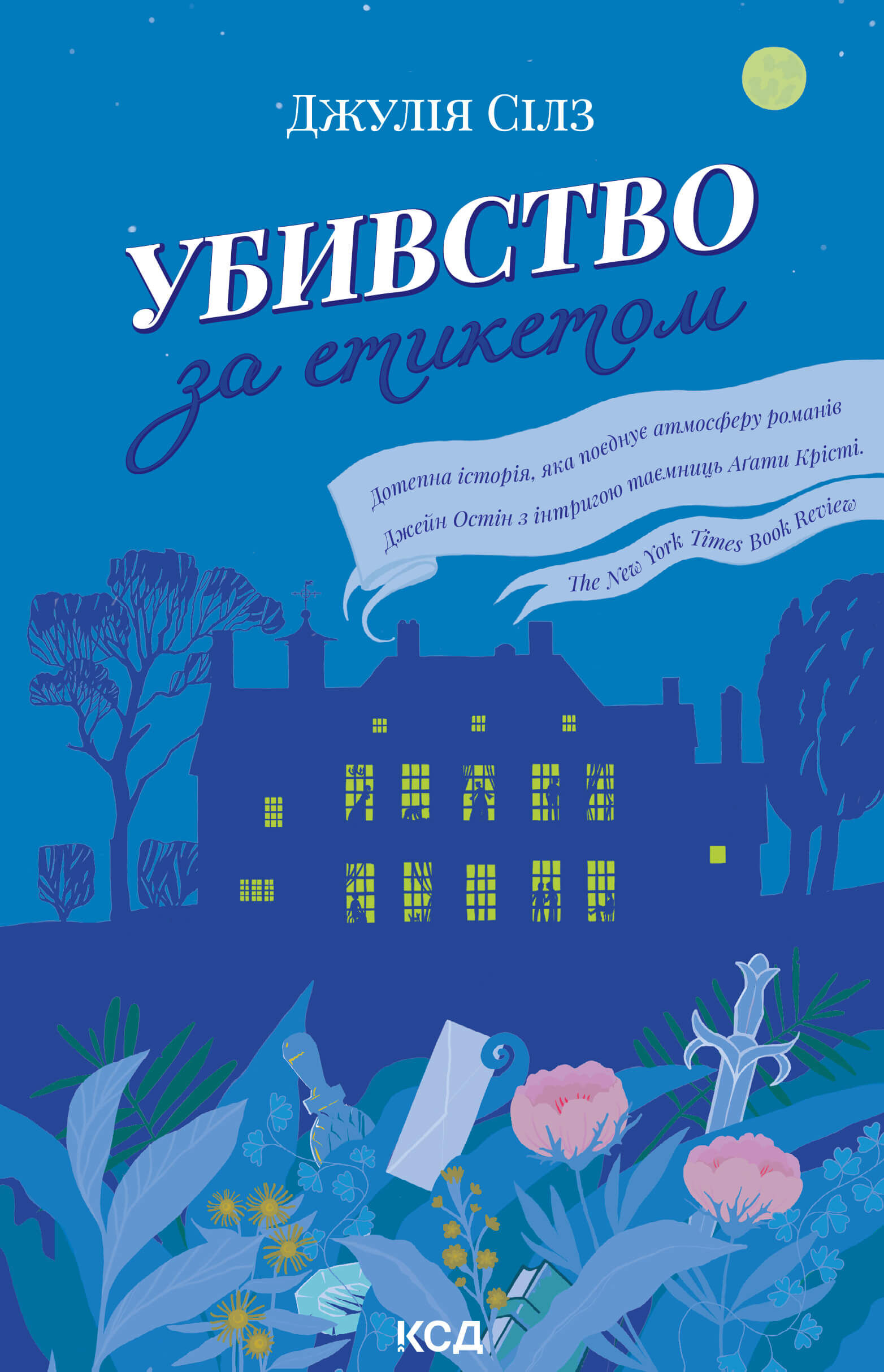 Убивство за етикетом (e-book)