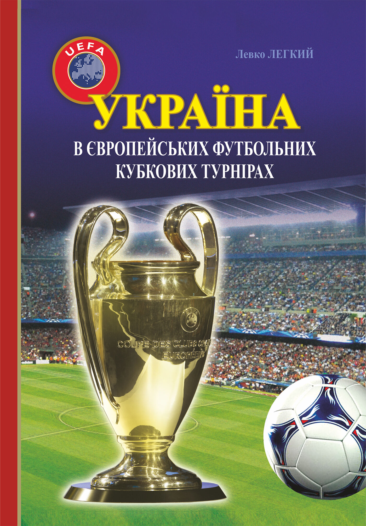 Україна в європейських футбольних кубкових турнірах (1965–2016) (e-book)