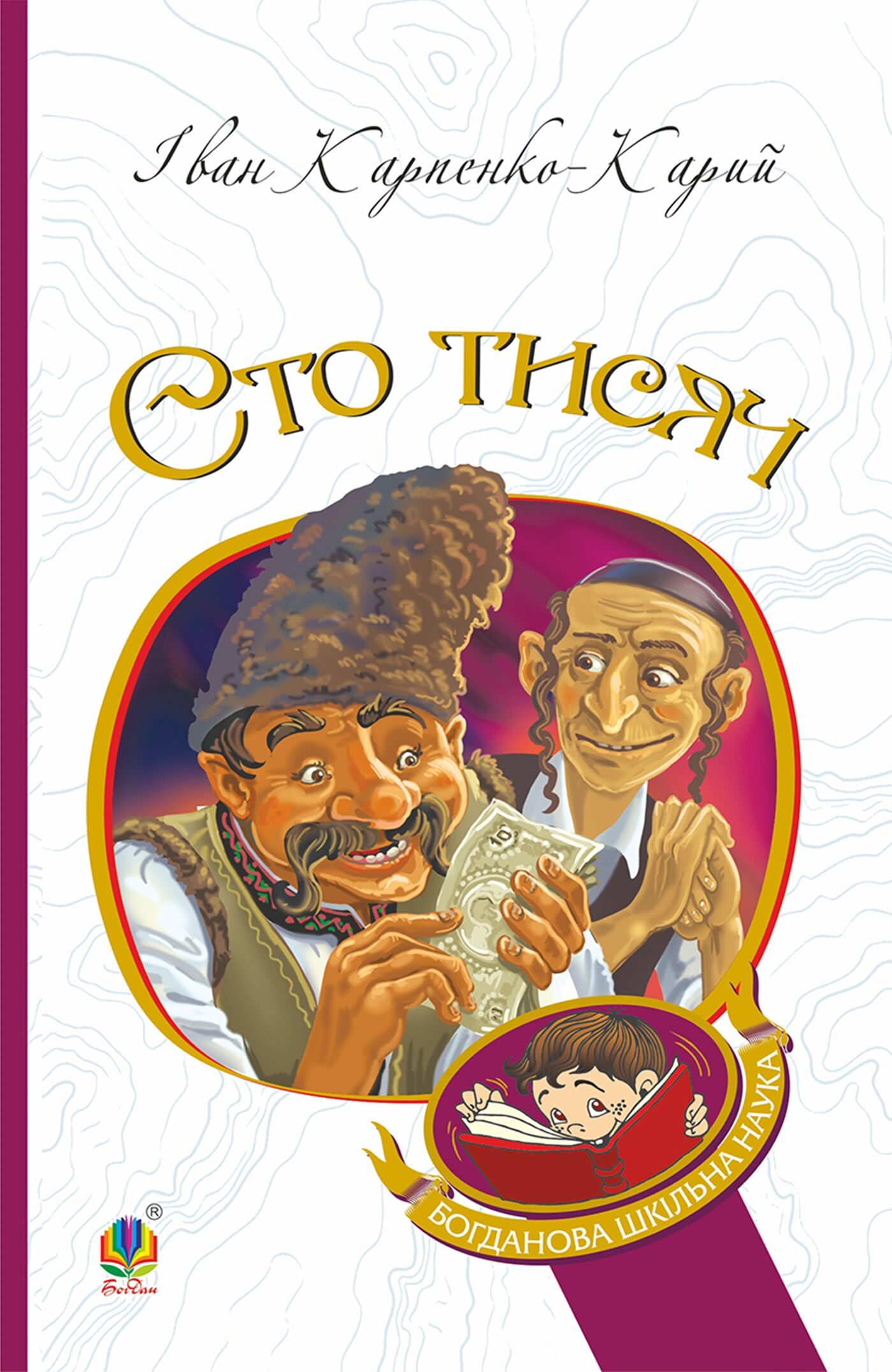 Сто тисяч (e-book)