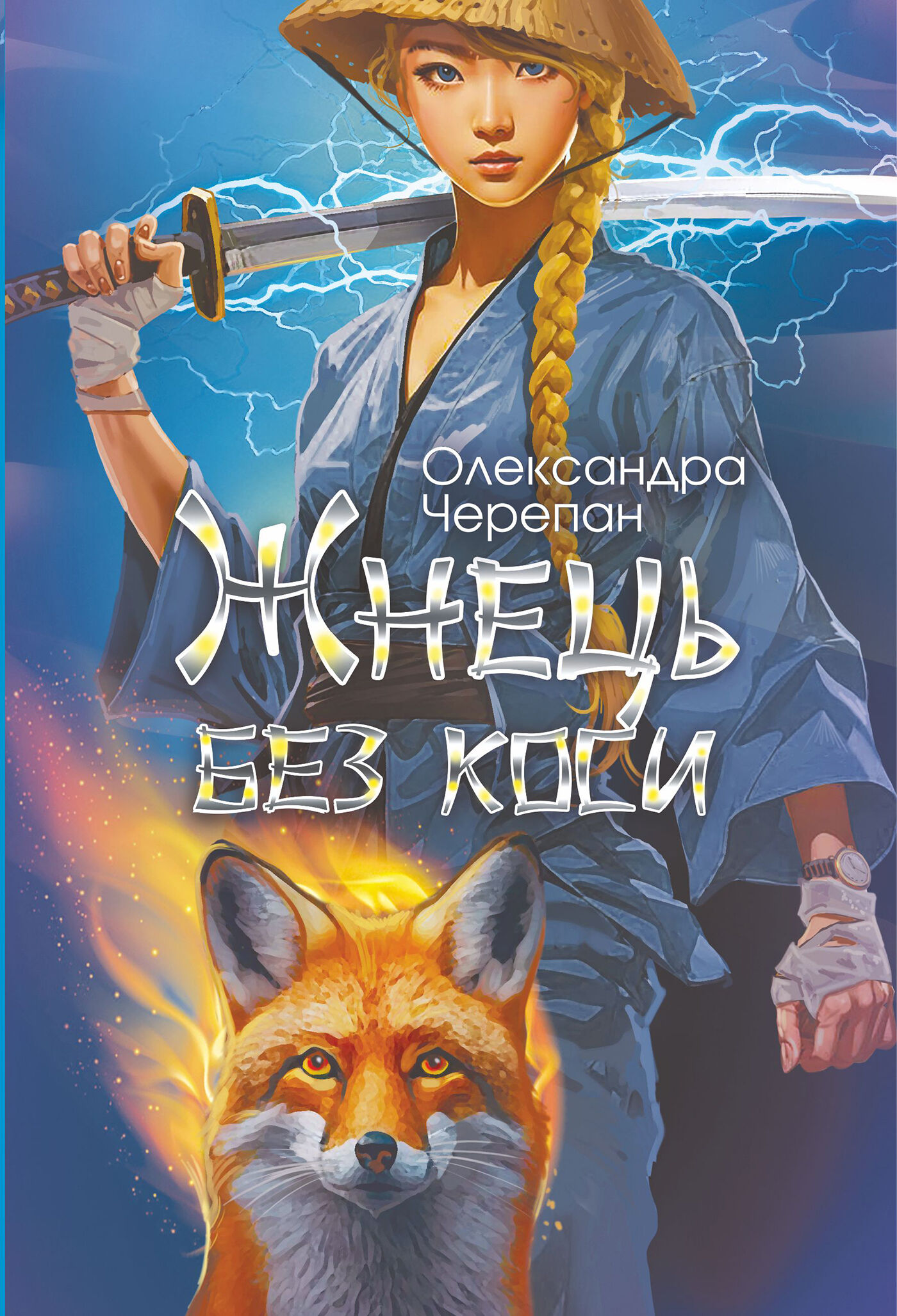Жнець без коси (e-book)
