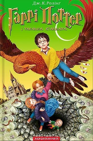 Harry potter i komnata tajemnic wer. Ukraińska