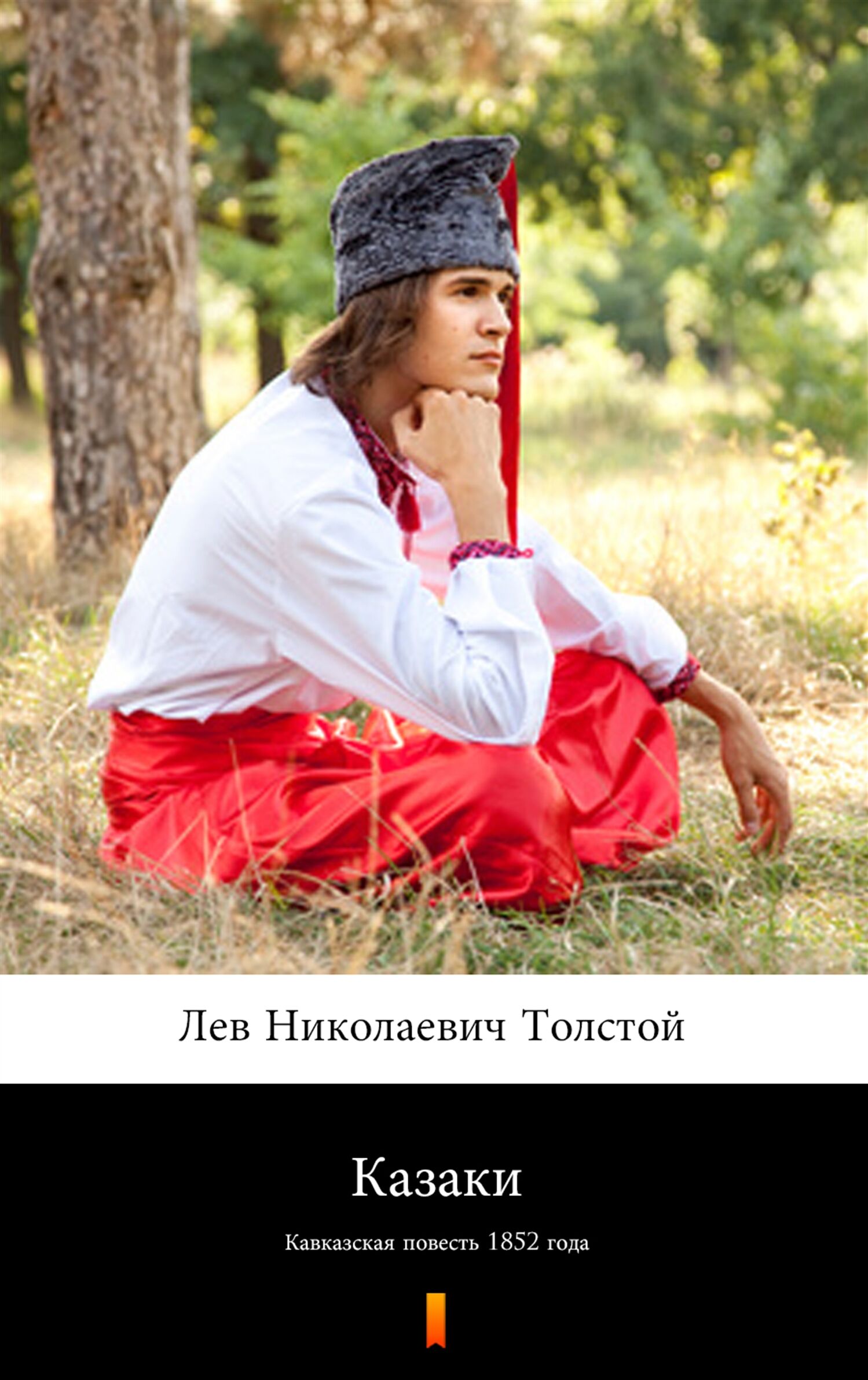 Казаки (Kozacy) (e-book)