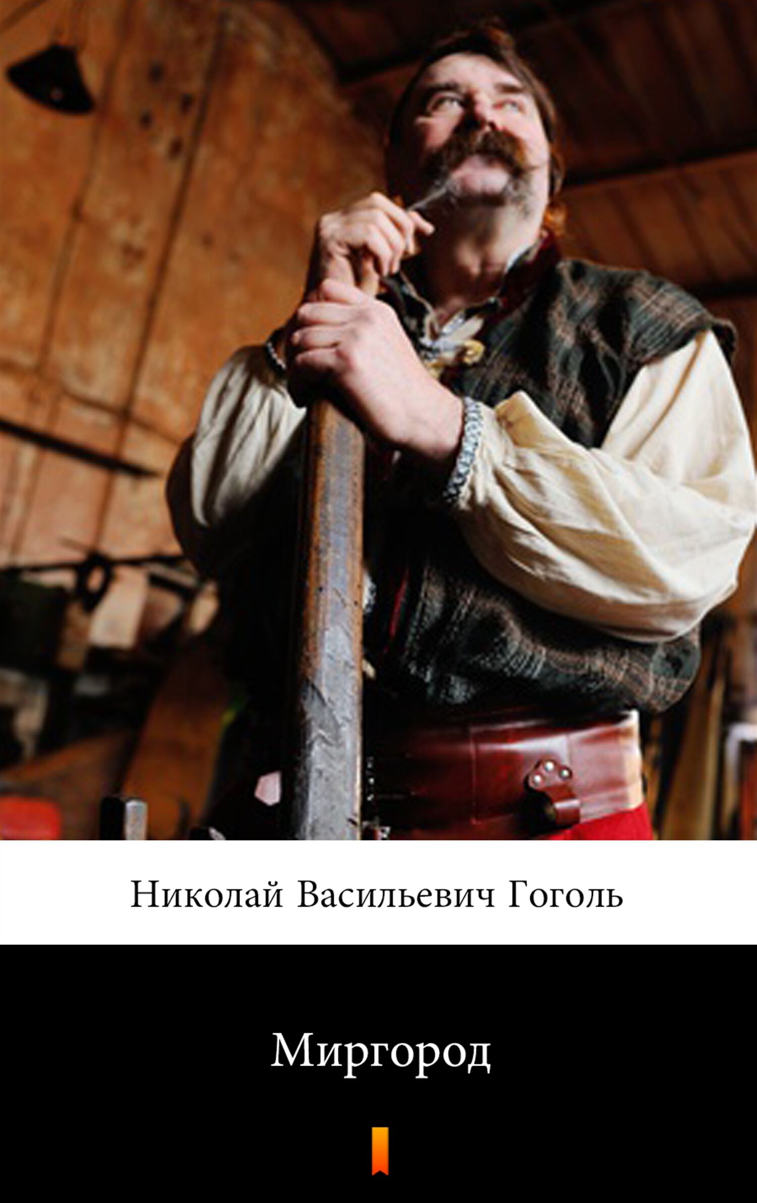 Миргород (Mirgorod) (e-book)