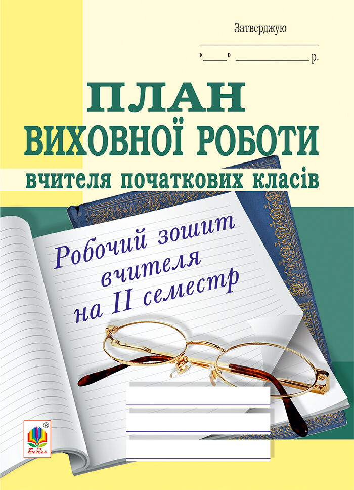 План виховної роботи вчителя початкових класів: робочий зошит вчителя: ІІ семестр. (e-book)