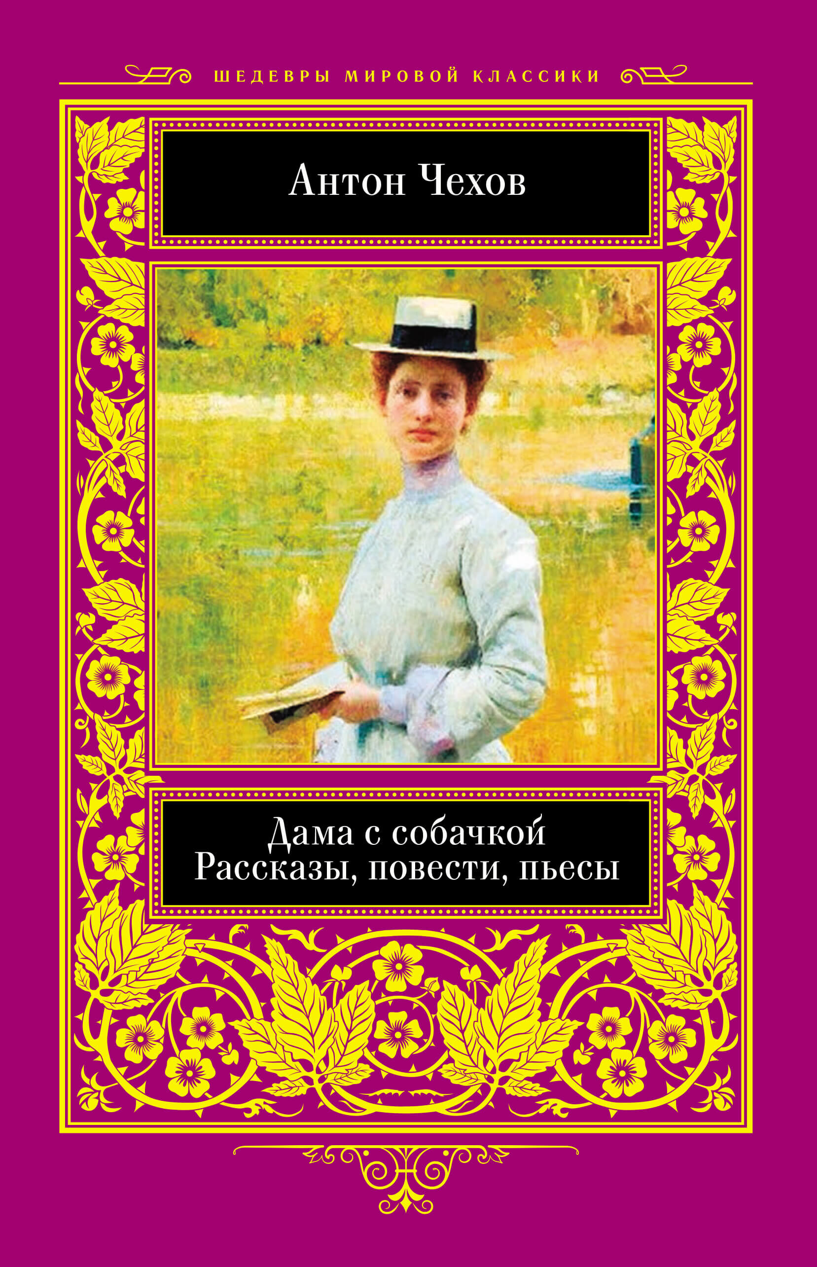 Дама с собачкой (e-book)