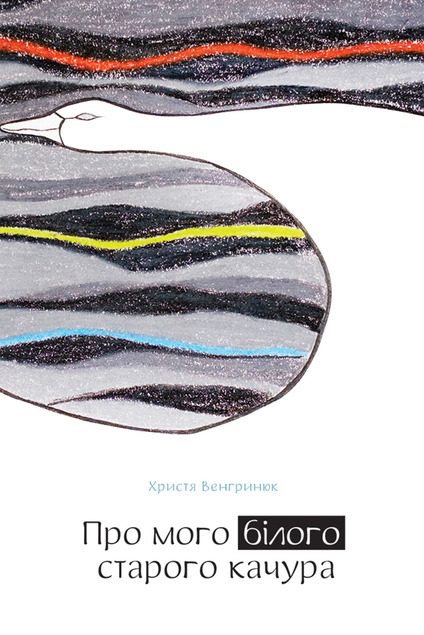 Про мого білого старого качура (e-book)
