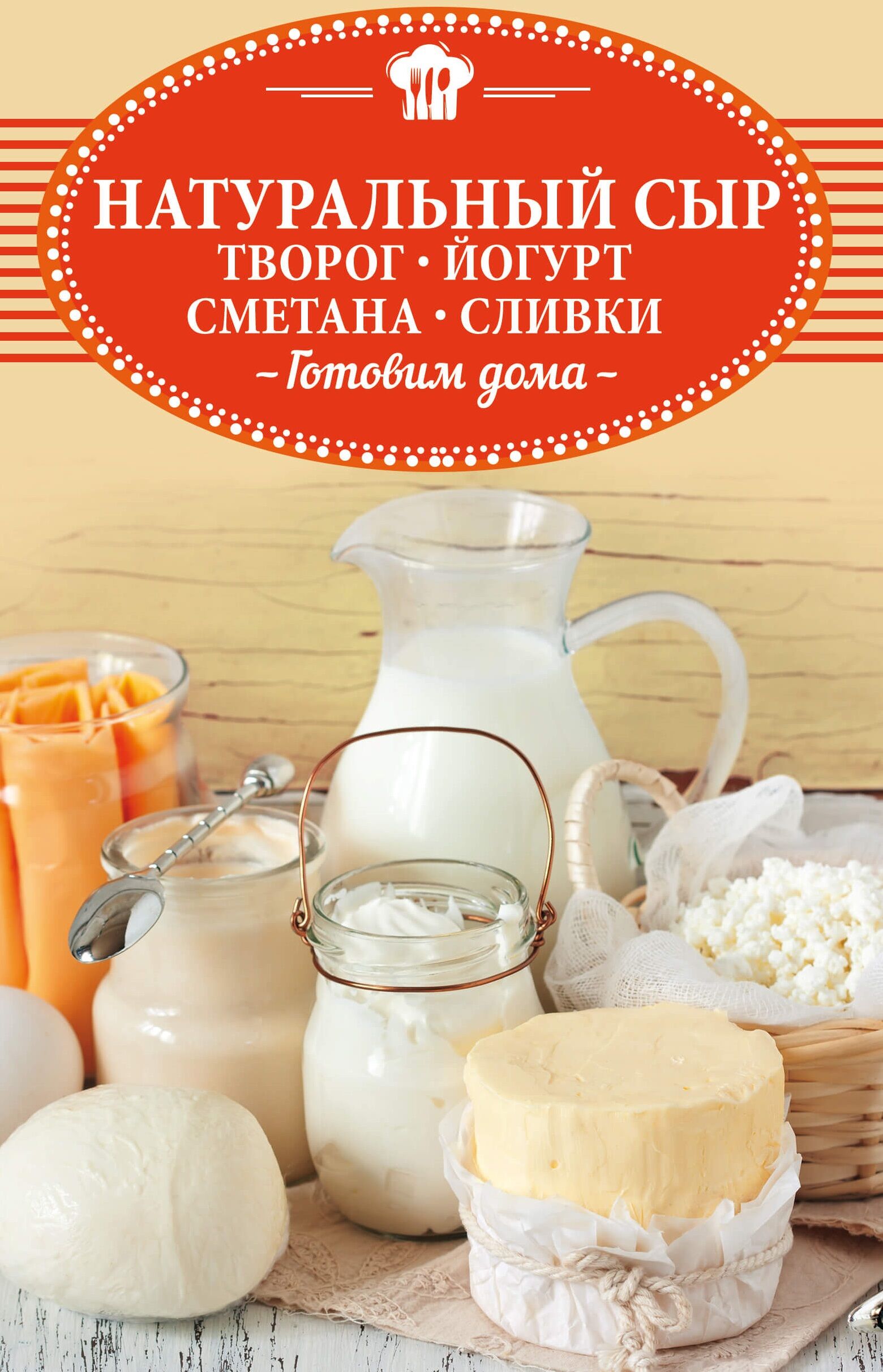 Натуральный сыр, творог, йогурт, сметана, сливки (e-book)