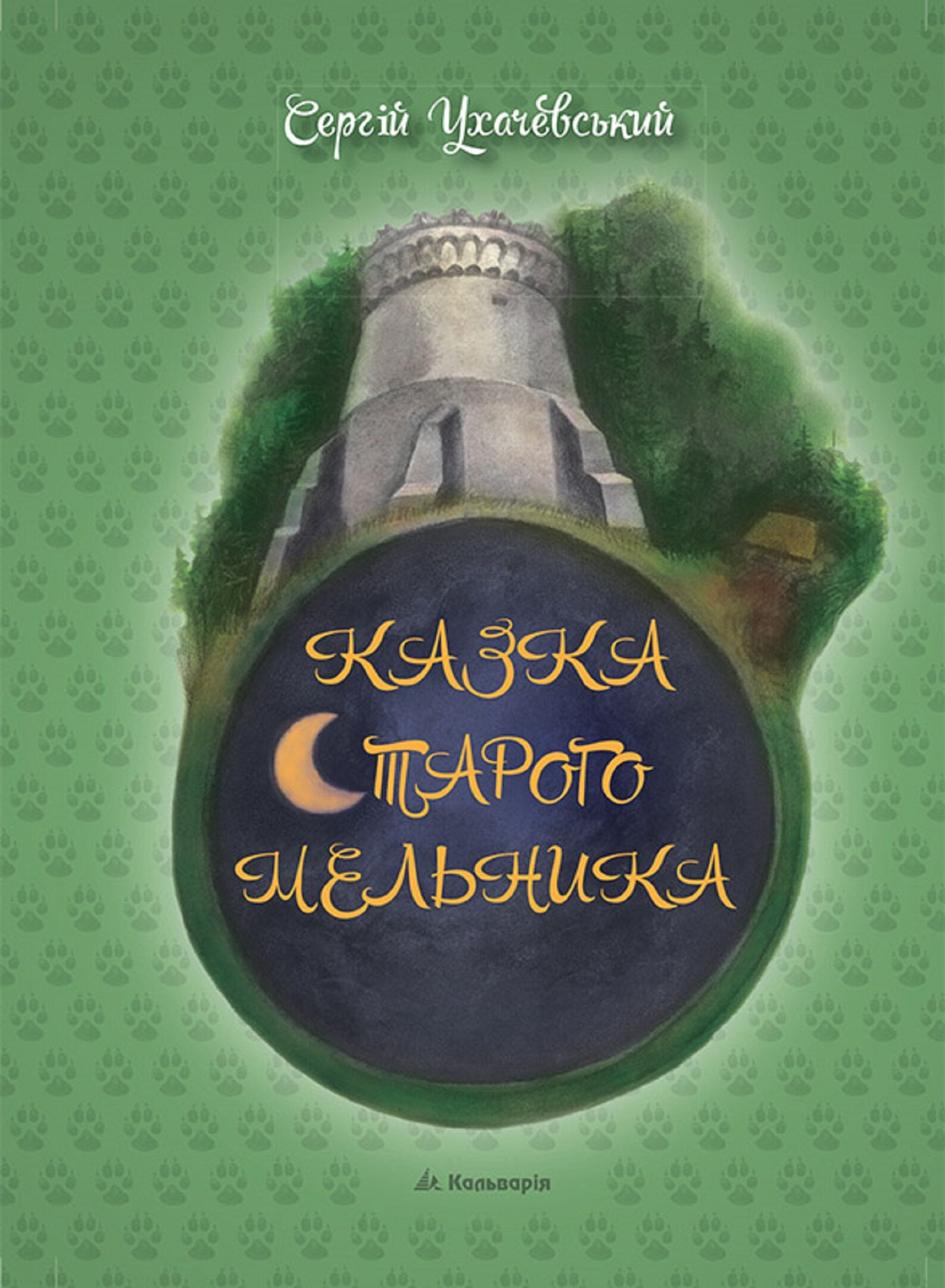 Сергій Ухачевський. Казка Старого Мельника (e-book)