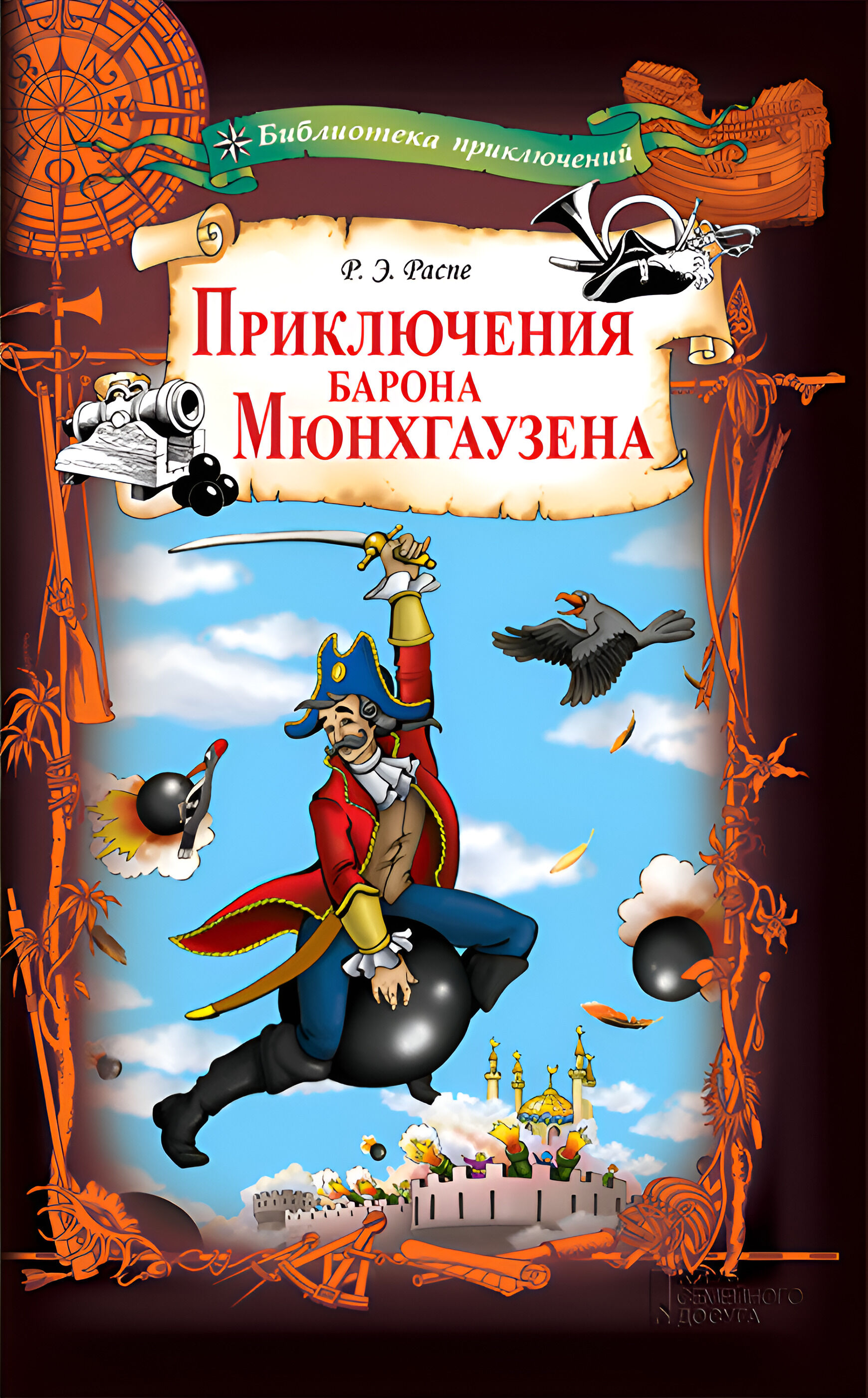 Приключения барона Мюнхгаузена (e-book)