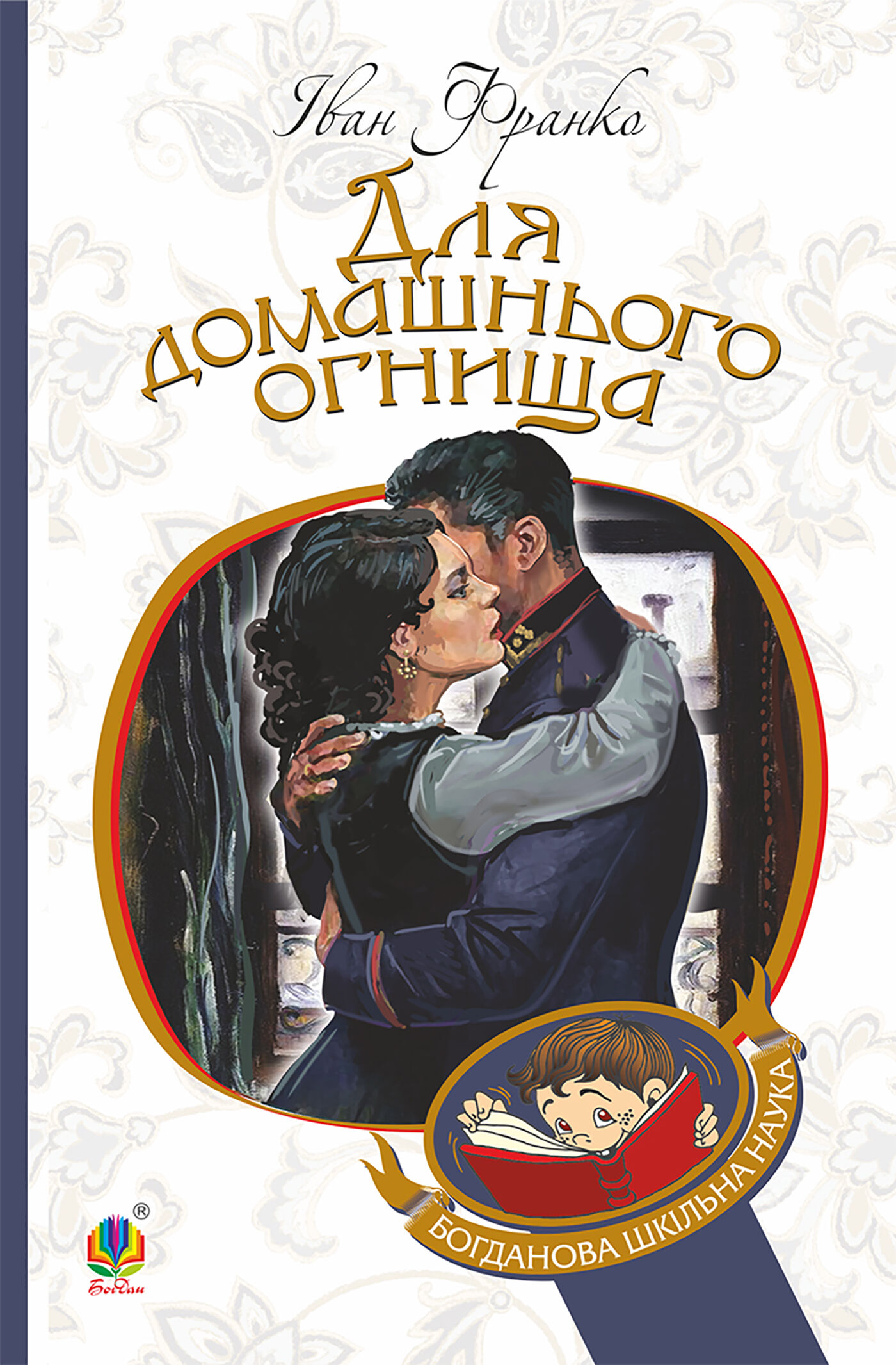 Для домашнього огнища (e-book)