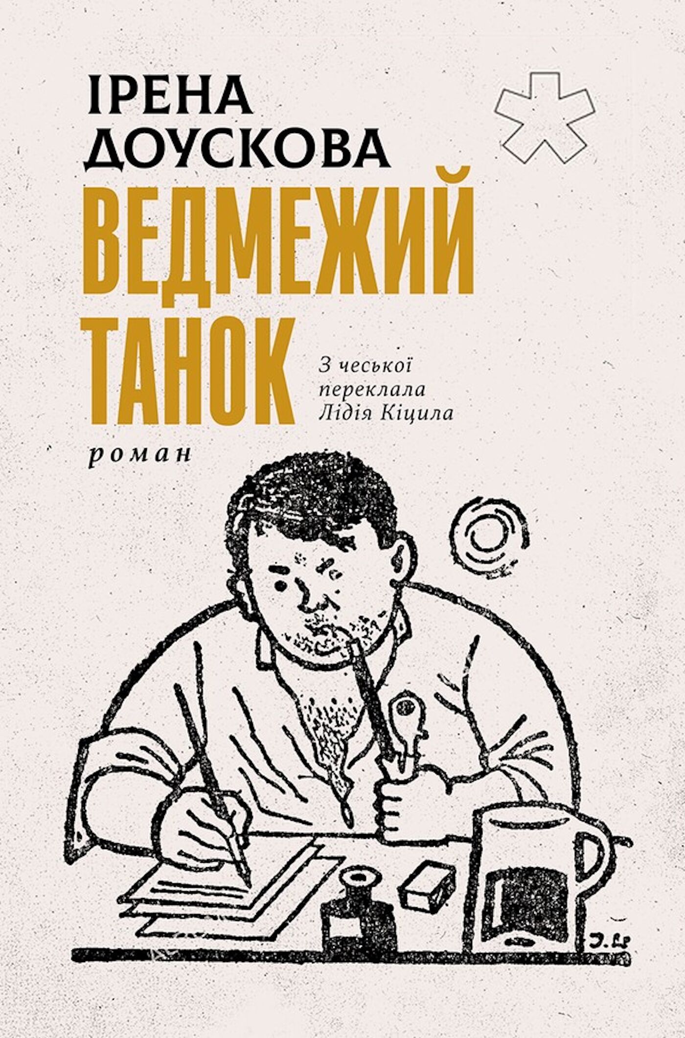 Ведмежий танок (e-book)