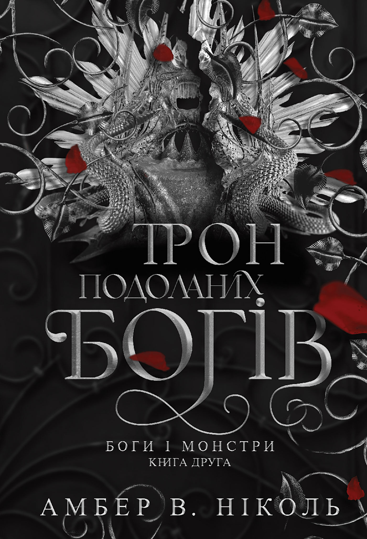 Боги і монстри. Кн. 2. Трон подоланих богів: роман (e-book)