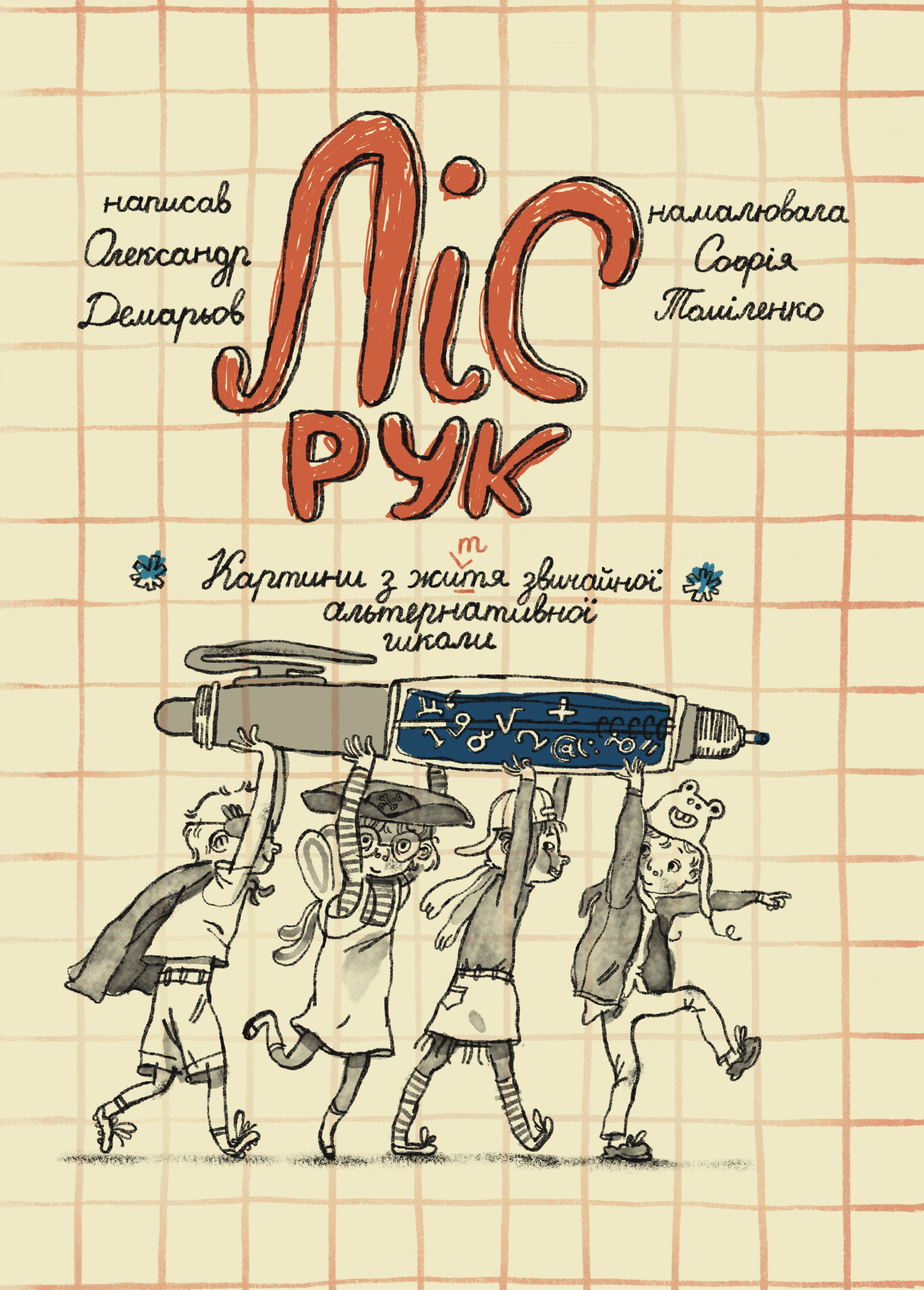 Ліс рук (e-book)
