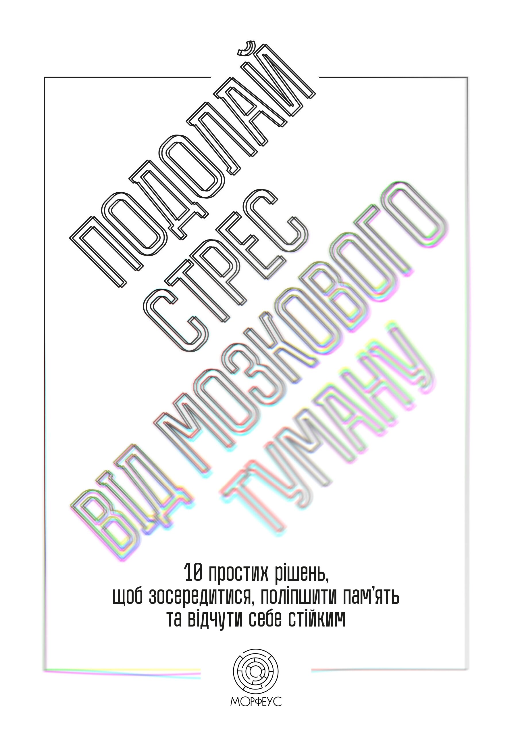 Подолай стрес від мозкового туману (e-book)