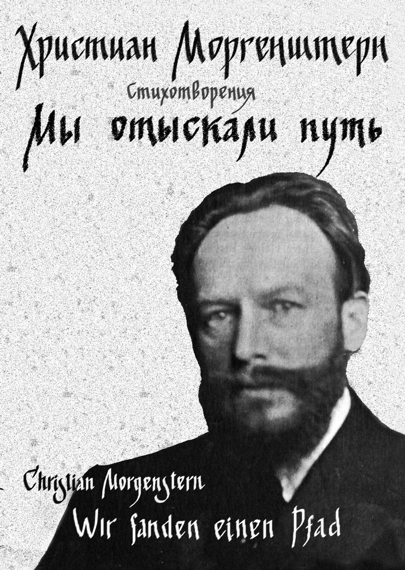 Мы отыскали путь (e-book)