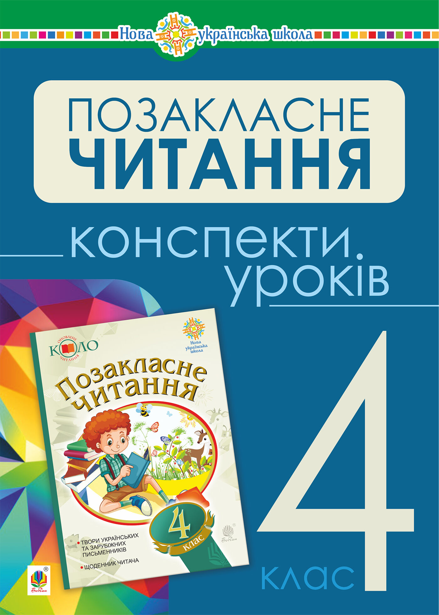Українська мова та читання. Позакласне читання. 4 клас. Конспекти уроків. НУШ (e-book)