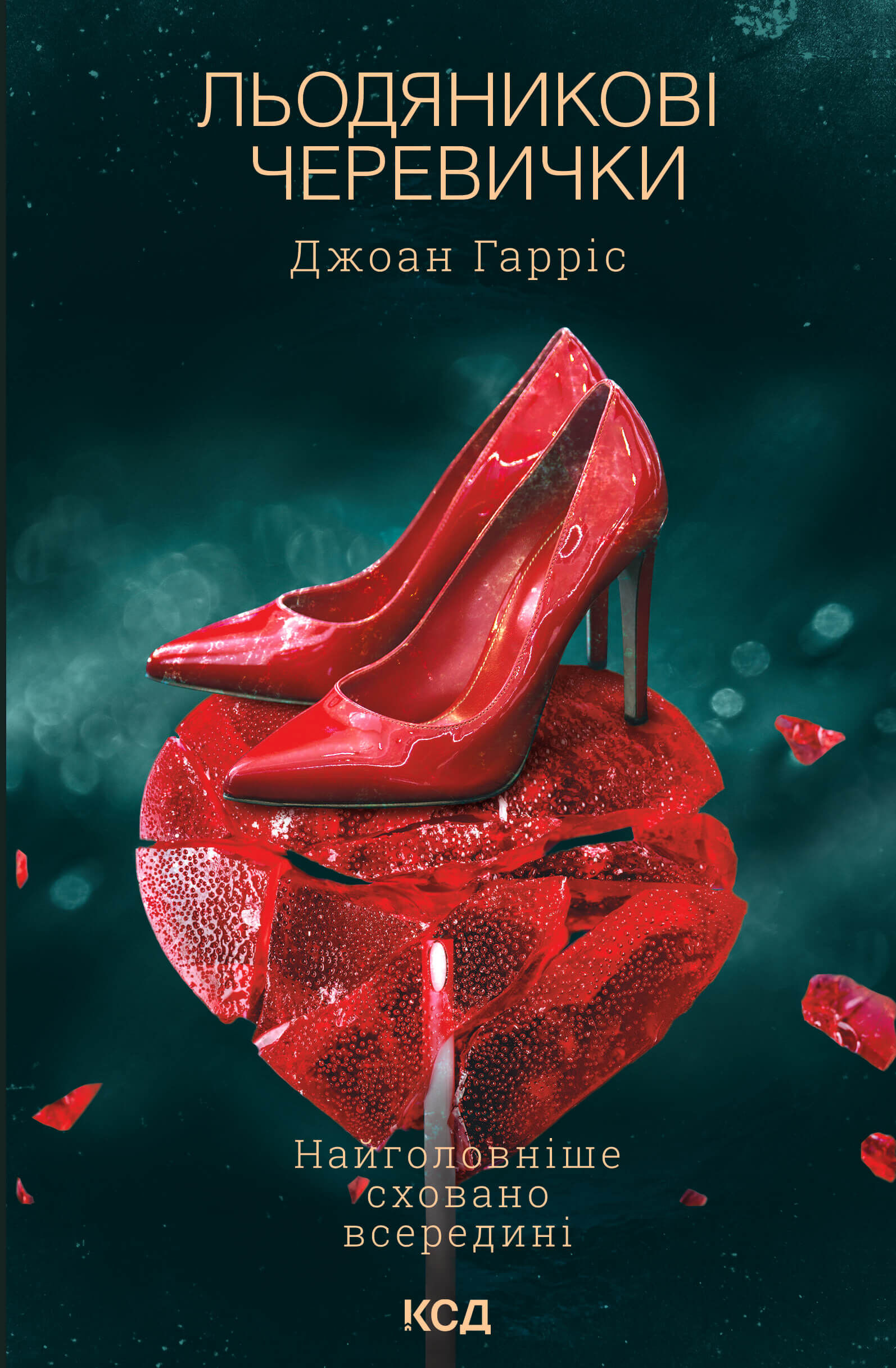 Льодяникові черевички (e-book)