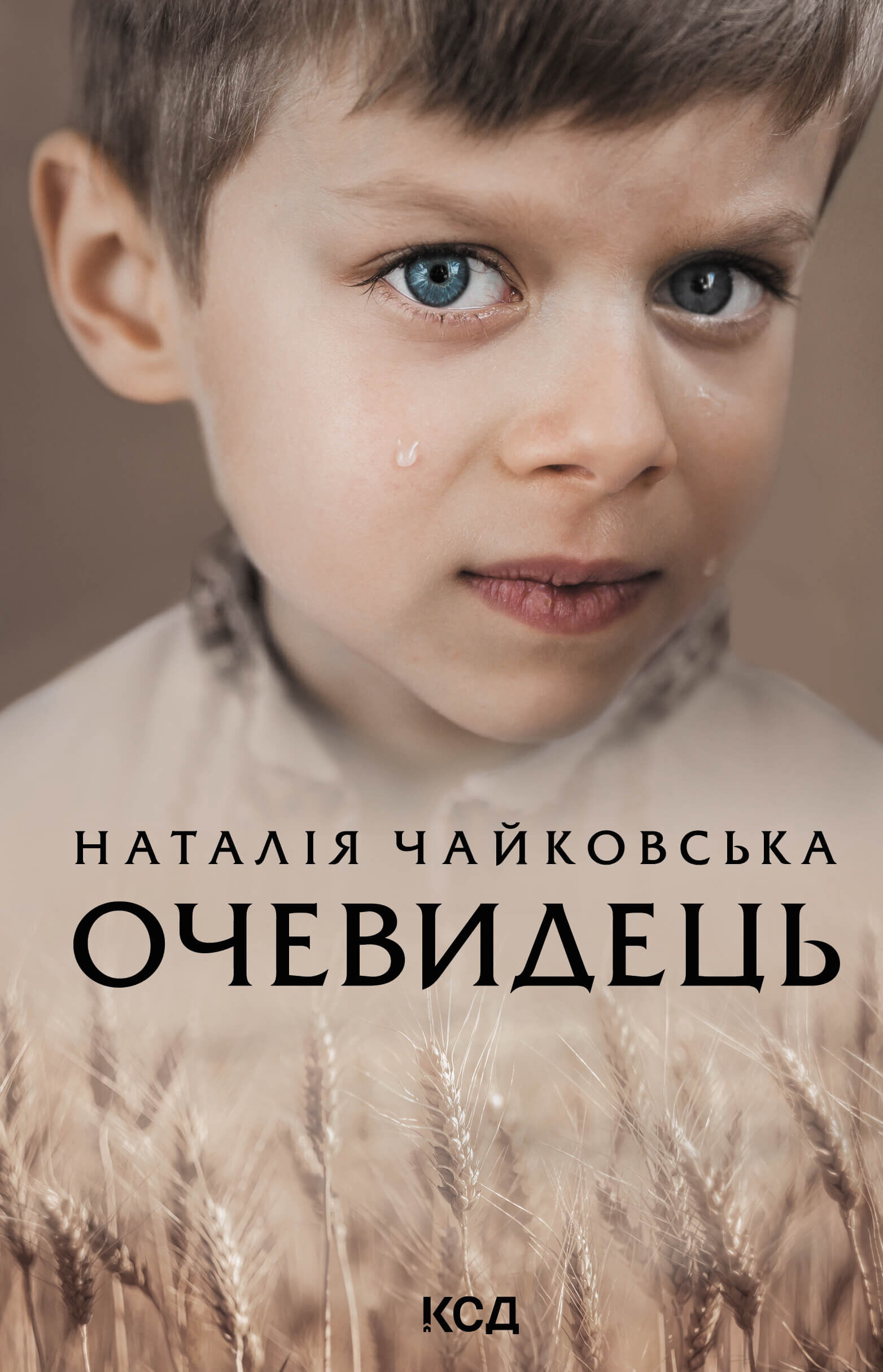 Очевидець (e-book)