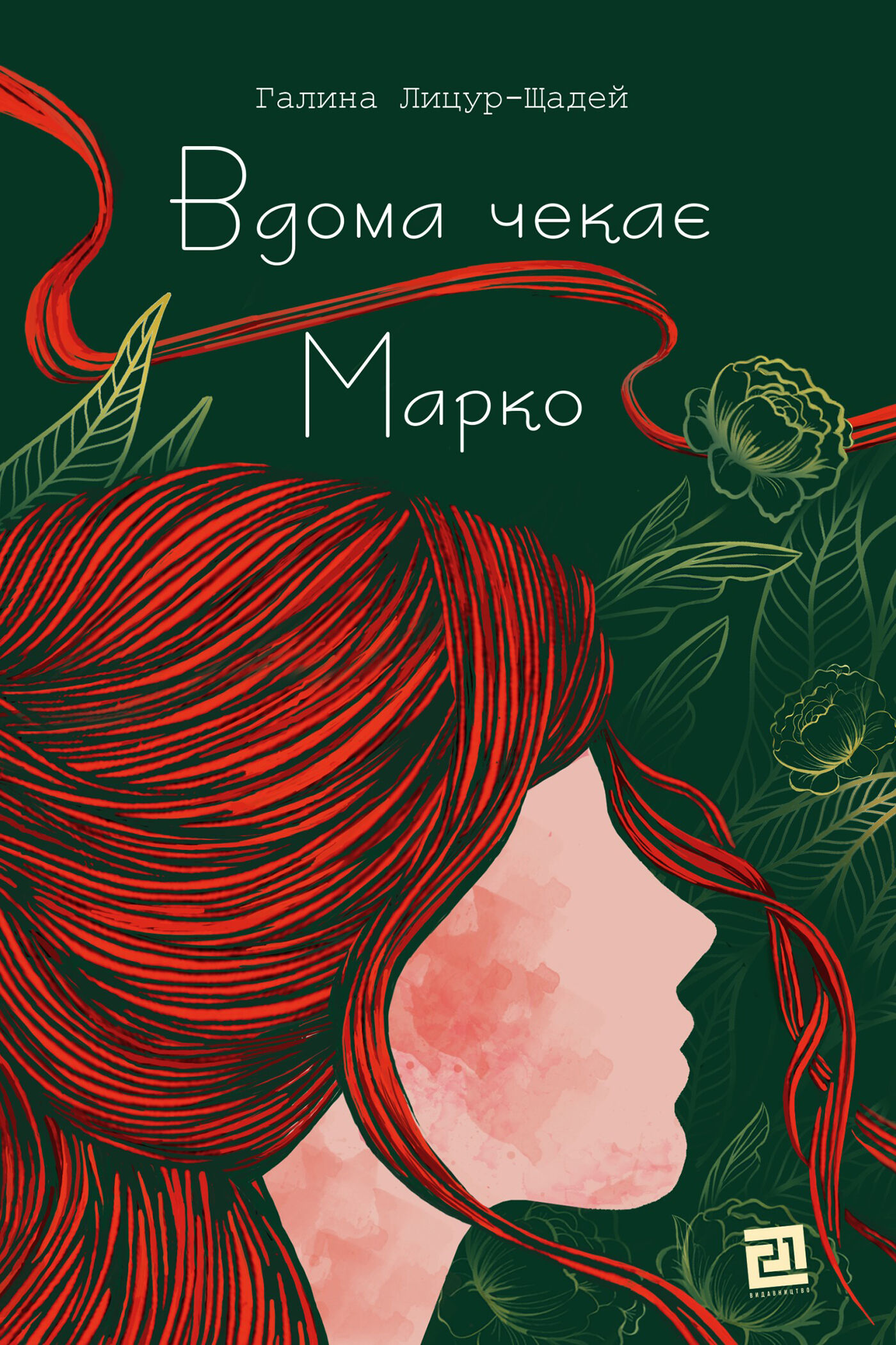 Вдома чекає Марко (e-book)