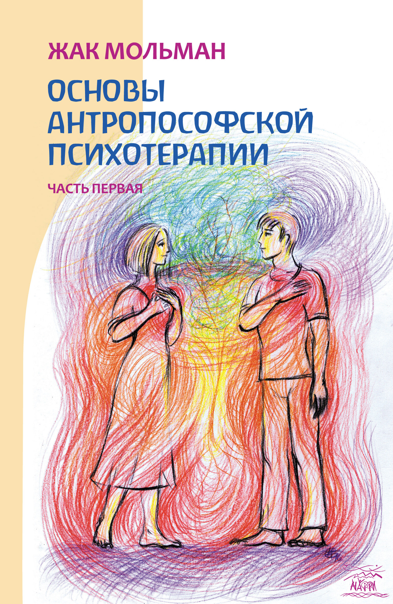 Основы антропософской психотерапии. Часть первая (e-book)