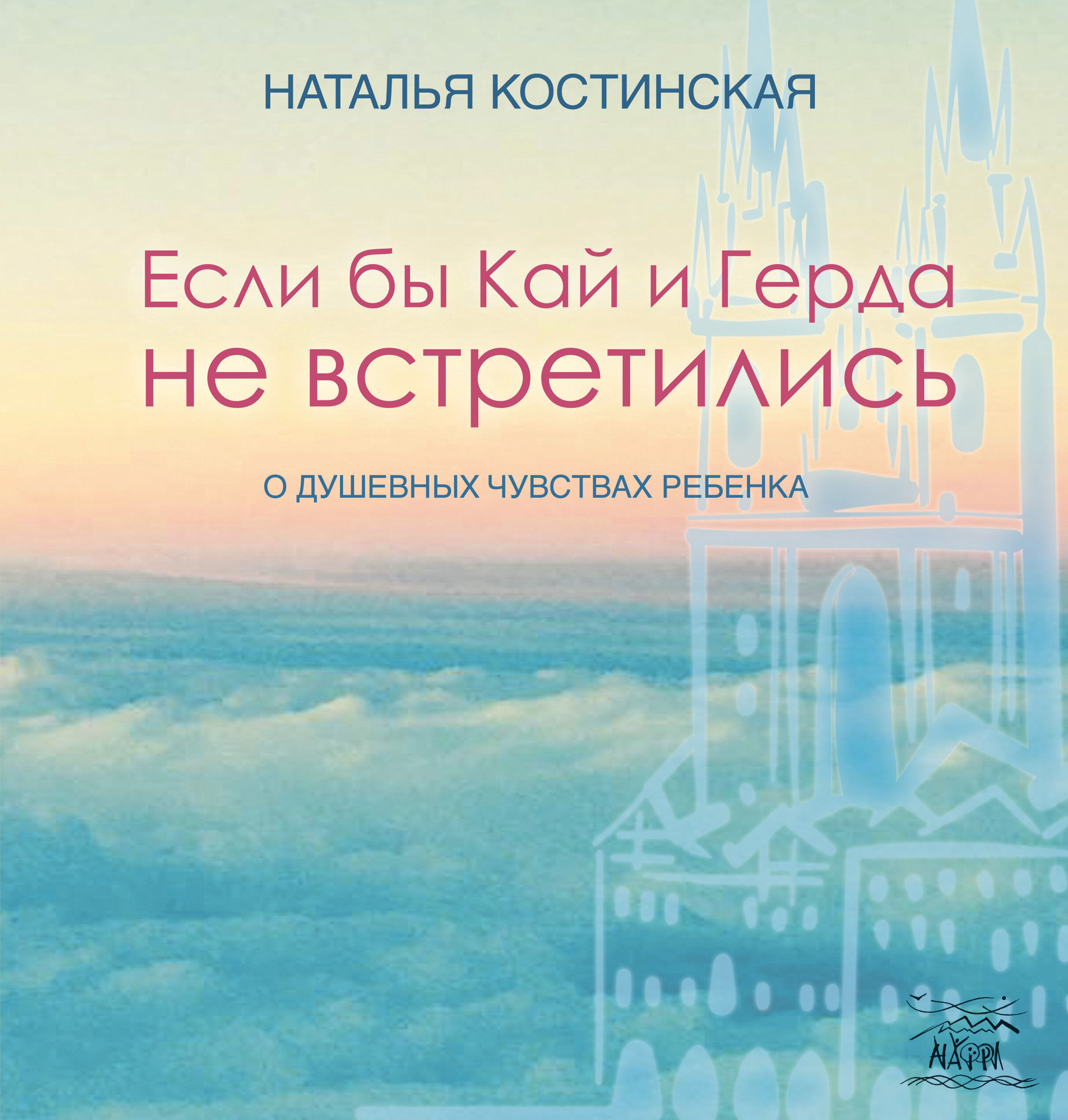 Если бы Кай и Герда не встретились (e-book)