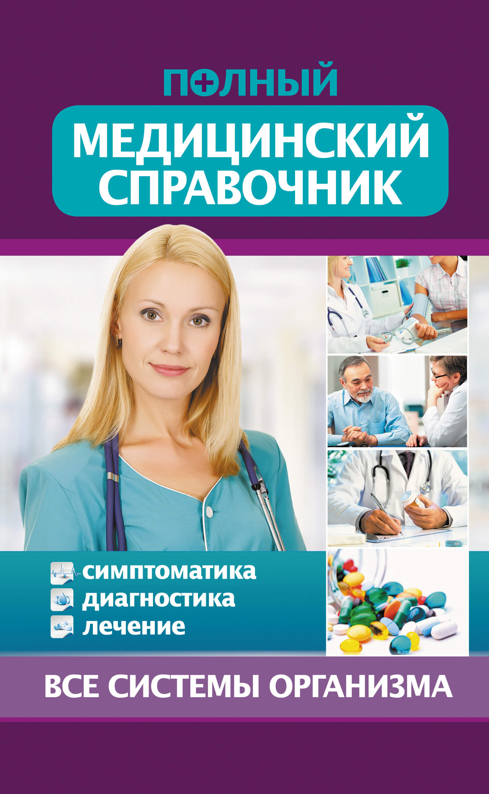 Полный медицинский справочник (e-book)