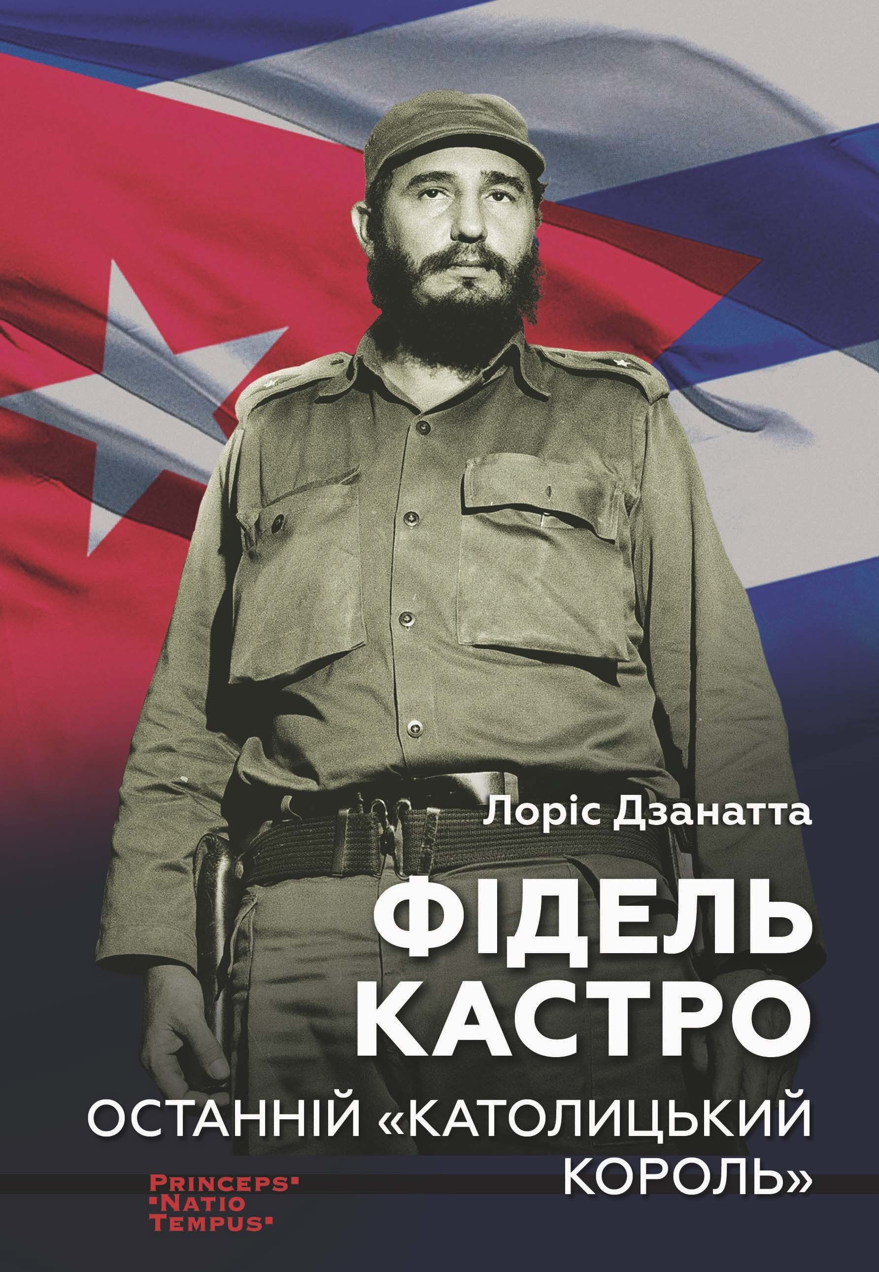 Фідель КАСТРО. Останній "КАТОЛИЦЬКИЙ КОРОЛЬ (e-book)