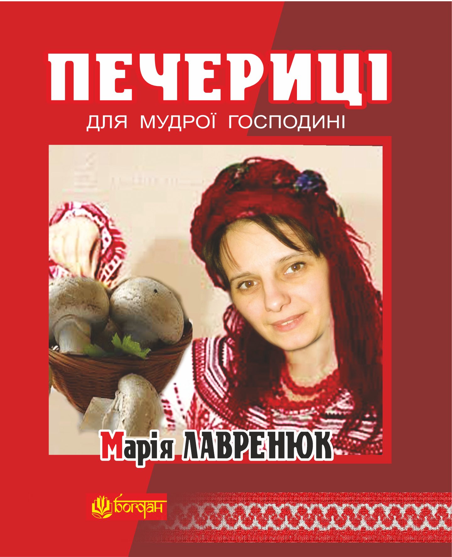 Печериці для мудрої господині (e-book)