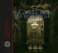 Kopalnia Soli Wieliczka Wersja rosyjska Соляные Копи Величка