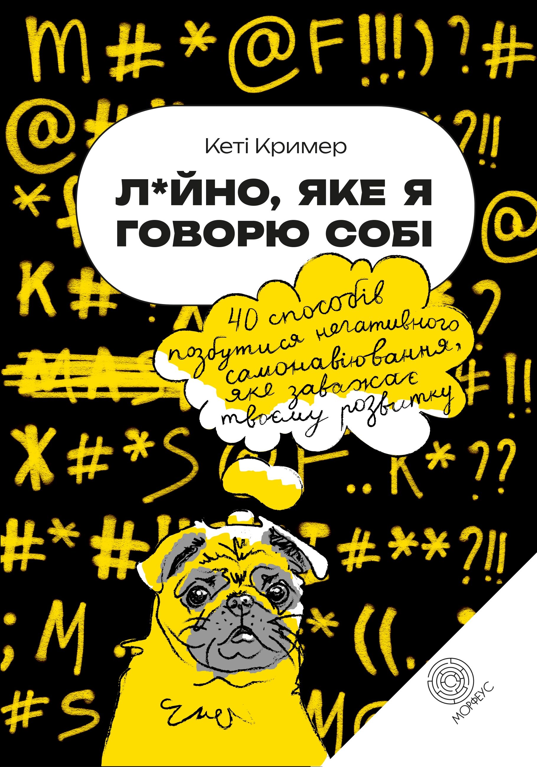 Лайно, яке я говорю собі (e-book)