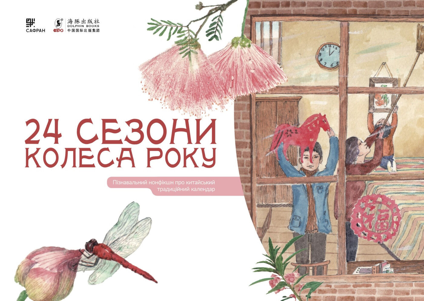 24 сезони колеса року (e-book)