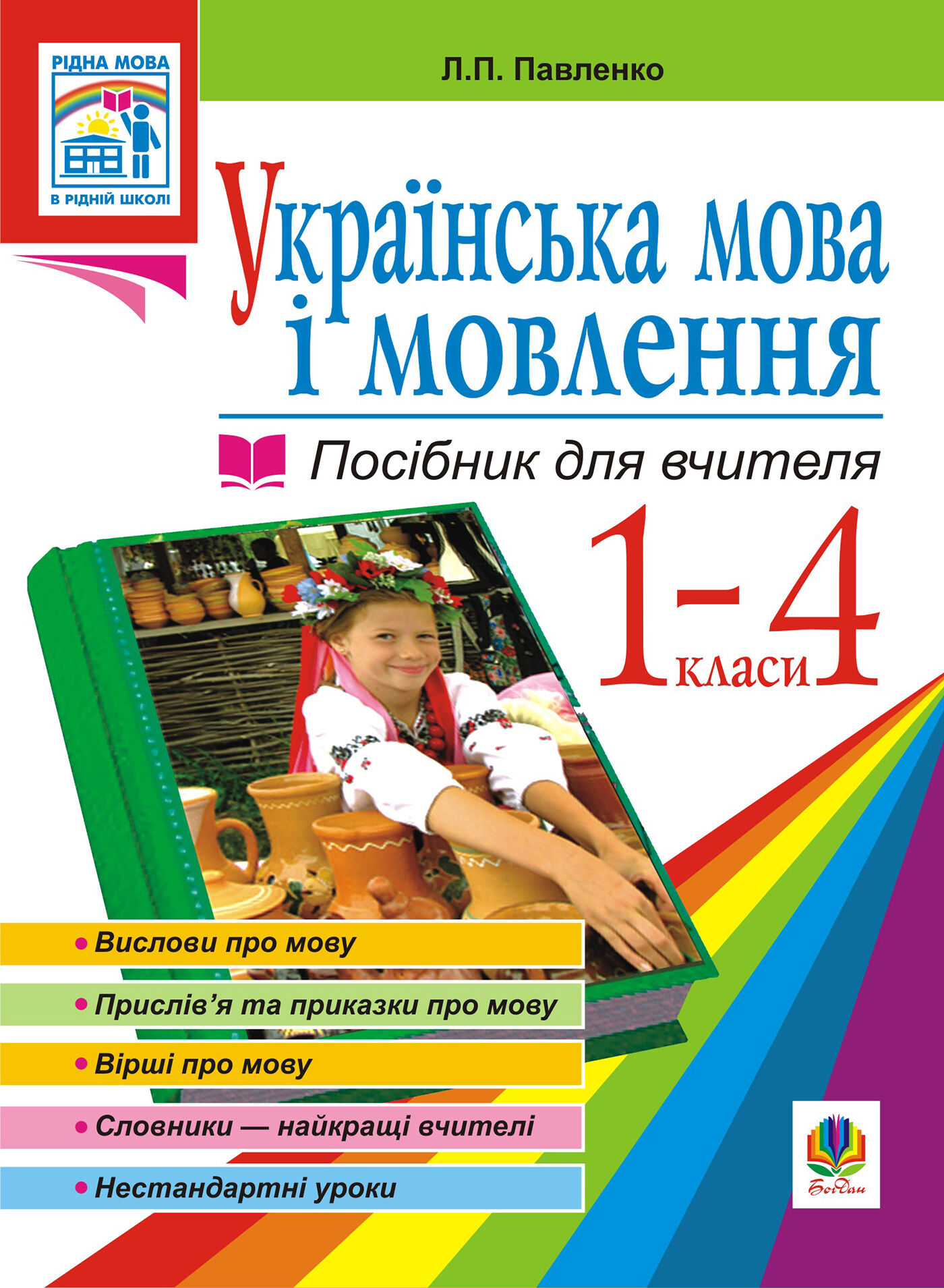 Українська мова. Мова і мовлення. 1-4 класи. Посібник для вчителя (e-book)